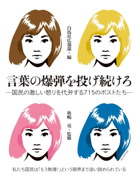 erie_hakubasha's tweet photo. 僕は監修を仰せつかったのだが、言葉の選定は独断ではなく、アクティビティ（SNSの評価）に基づくことを申し上げておく。本書の715のポストは私選ではなく、コメントと、リポストと、「いいね」が多いものから順に収録したものなのだ。つまり本書はフォロワーの気持ち（特に怒り）を代弁し、最も共感と支持を得た言葉の厳選集なのである。（まえがき）  

秋嶋　亮 

（言葉の爆弾を投げ続けろ）  

→あなたの違和感を表す怒りの言葉がここに必ずあります。見つけてポストしてみてください。言論の自由という権利を行使しましょう！

https://t.co/WECn7X2TqS