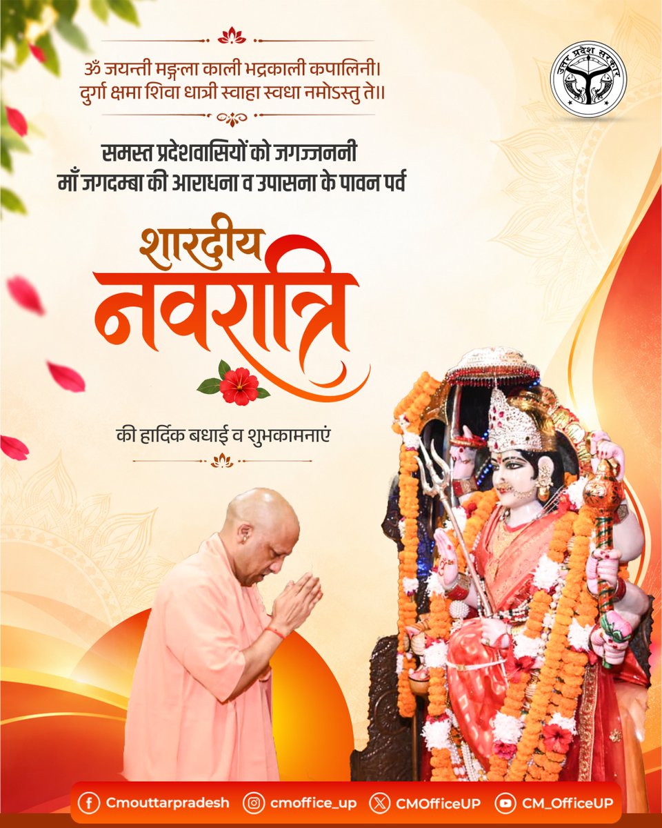 CMOfficeUP's tweet photo. ॐ जयन्ती मङ्गला काली भद्रकाली कपालिनी।
दुर्गा क्षमा शिवा धात्री स्वाहा स्वधा नमोऽस्तु ते॥

समस्त प्रदेशवासियों को शक्ति की उपासना के पावन पर्व 'शारदीय नवरात्रि' की हार्दिक बधाई एवं शुभकामनाएं!

जगज्जननी माँ जगदम्बा की कृपा से सभी के जीवन में सुख, शांति एवं समृद्धि का संचार हो।

शुभ नवरात्रि! जय माता की!