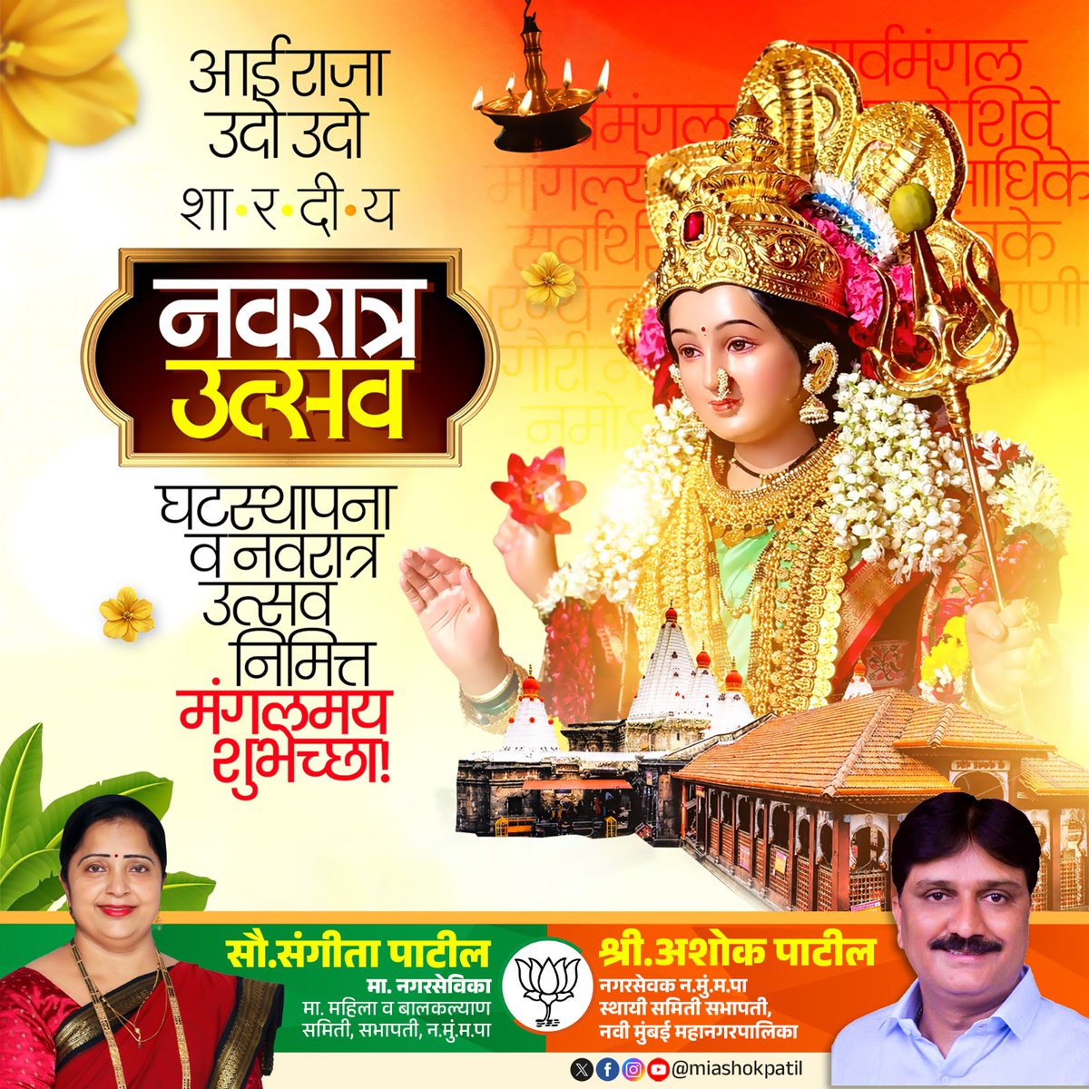miashokpatil's tweet photo. शारदीय नवरात्र उत्सव व घटस्थापना निमित्त सर्वांना मंगलमय शुभेच्छा! 

शक्ति, श्रद्धा आणि भक्तीचा जागर म्हणजे शारदीय नवरात्र उत्सव! या नऊ दिवसांच्या आराधनेतून आपल्या जीवनात आनंद, शांती, आरोग्य आणि समृद्धी नांदो हीच दुर्गामातेच्या चरणी प्रार्थना..!  

#Navratri2026 #ShardiyaNavratri https://t.co/qtv8j1NLqE