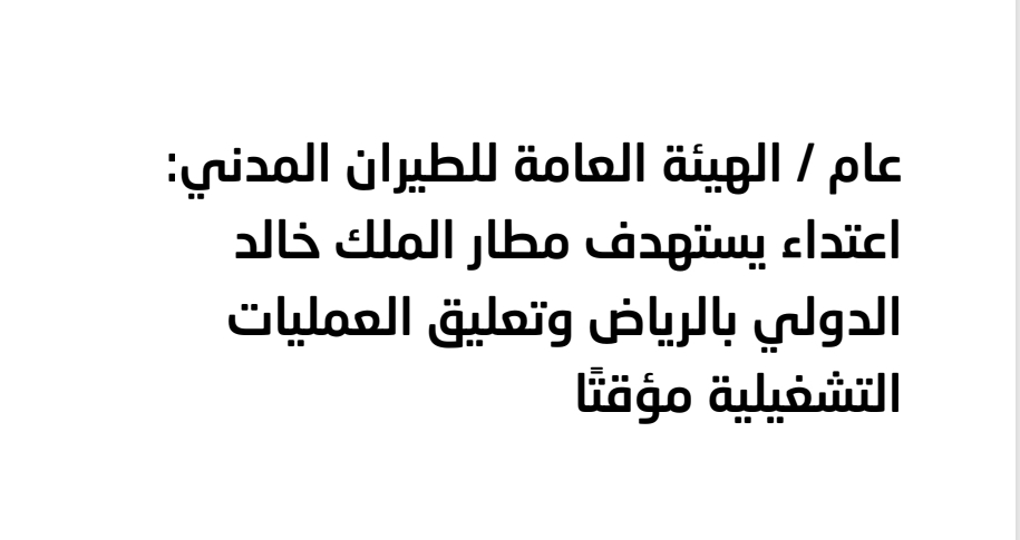 mustafakamilm's tweet photo. 🎯 لافت جدا
👇🏻
هل انطلق العدوان الإرهابي الذي طال مطار الملك خالد الدولي في العاصمة السعودية 🇸🇦 اليوم السبت من الأراضي العراقية المحتلة؟!
لا أؤكد ولا أنفي لعدم توفر معلومة لدي، لكن البيان الرسمي السعودي لفت نظري جدًا إذ لم يسمّي الحوثي في اليمن مصدرًا للعدوان، فيما كانت البيانات السعودية الرسمية السابقة واضحة ومحدّدة!
هنا البيان الرسمي لم يحدّد جهة العدوان بانتظار استكمال التحقيقات بالتأكيد.
📌 في كل الأحوال؛ أيًّا كان مصدر العدوان فهو عمل إرهابي إيراني ضد المملكة.
ليحفظ الله البلاد والعباد.

📌 مرفق صورة الخبر كما بثّته وكالة الأنباء السعودية "واس"، وهنا رابطه

https://t.co/noARpfFqI7

#العراق #بغداد #عراق_الحاكم_الجعفري #ذيلستان 
#السعودية #المملكة #الرياض #المملكة_العربية_السعودية #الملك_سلمان_بن_عبدالعزيز #محمد_بن_سلمان #اليمن #صنعاء #تعز #مأرب #فجر_اليمن #عدن #الحوثي