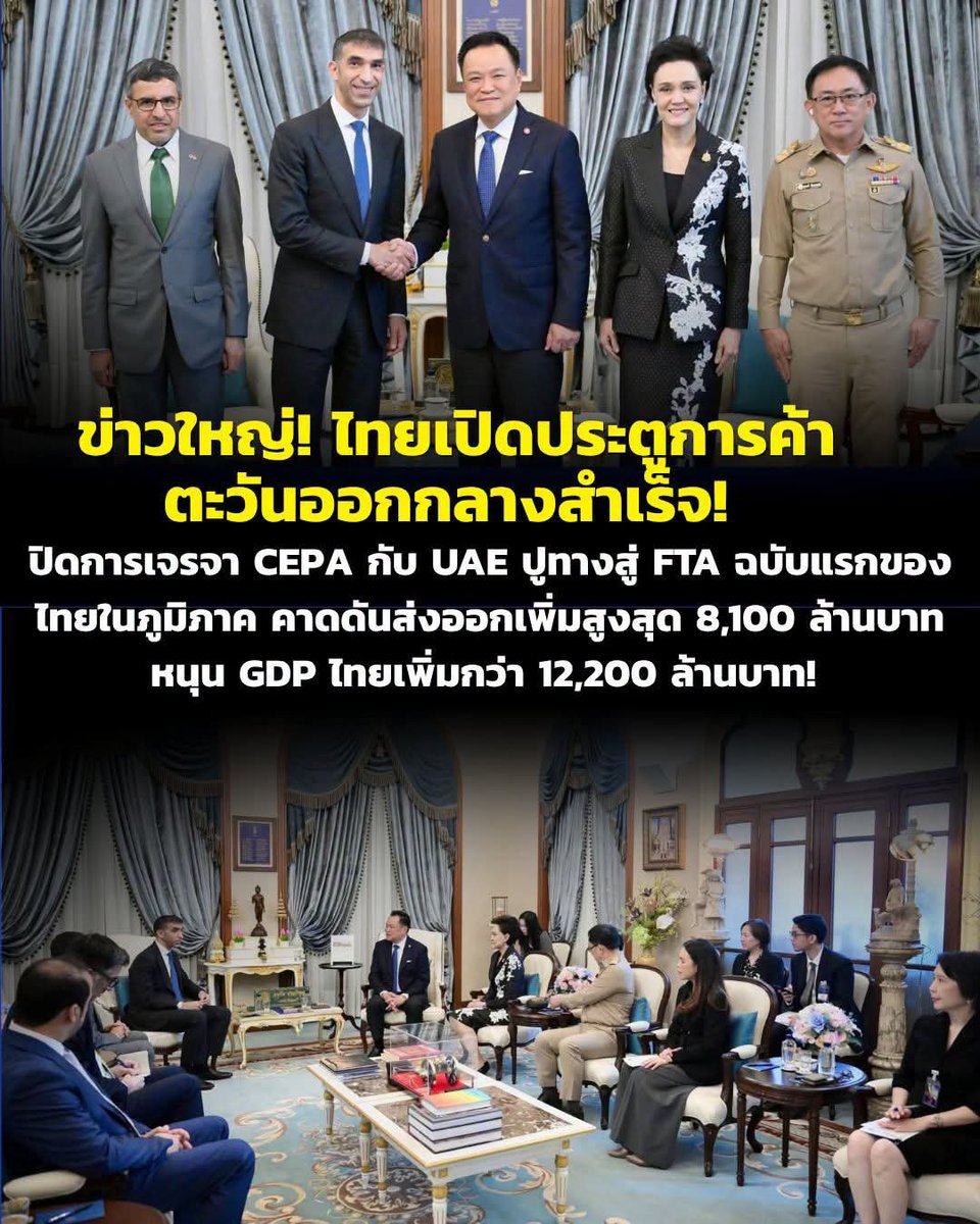 Catter65422769's tweet photo. 🇹🇭🇦🇪🔥 ข่าวดี สะเทือนวงการค้า! 
ไทยเปิดประตูตะวันออกกลาง ปิดดีลเจรจา UAE สำเร็จ!
ไทยและสหรัฐอาหรับเอมิเรตส์ (UAE) สรุปผลการเจรจาความตกลง CEPA สำเร็จเมื่อวันที่ 7 ตุลาคม 2569 ปูทางสู่ความตกลงการค้าเสรี (FTA) ฉบับแรกของไทยกับประเทศในตะวันออกกลาง https://t.co/Po6ZKm7Odw