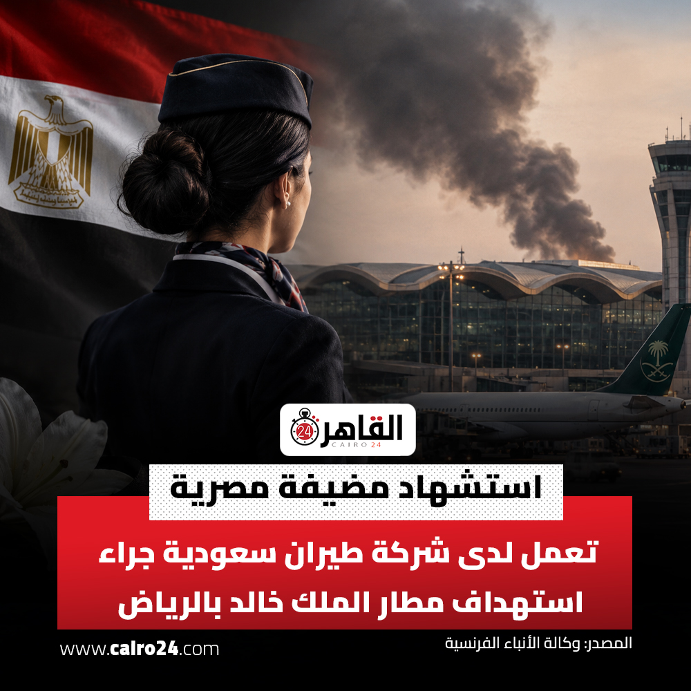 cairo24_'s tweet photo. استشهاد مضيفة مصرية تعمل لدى شركة طيران سعودية جراء استهداف مطار الملك خالد بالرياض

المصدر: وكالة الأنباء الفرنسية https://t.co/Ic3WesTU4N