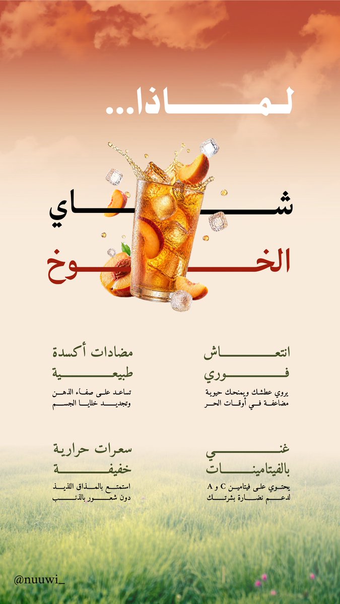 nuuwi_'s tweet photo. أول تجربة لي في مجال تصميم الانفوجرافيك🥹 اخترت أصمم مشروبي المفضل
وهذا تطبيقي لورشة "التصميم الجرافيكي والدمج الرقمي" من منصة @Pixlorm 

#Pixlorm #بيكسلورم #منصة_بيكسلورم https://t.co/09ejcu2nzq