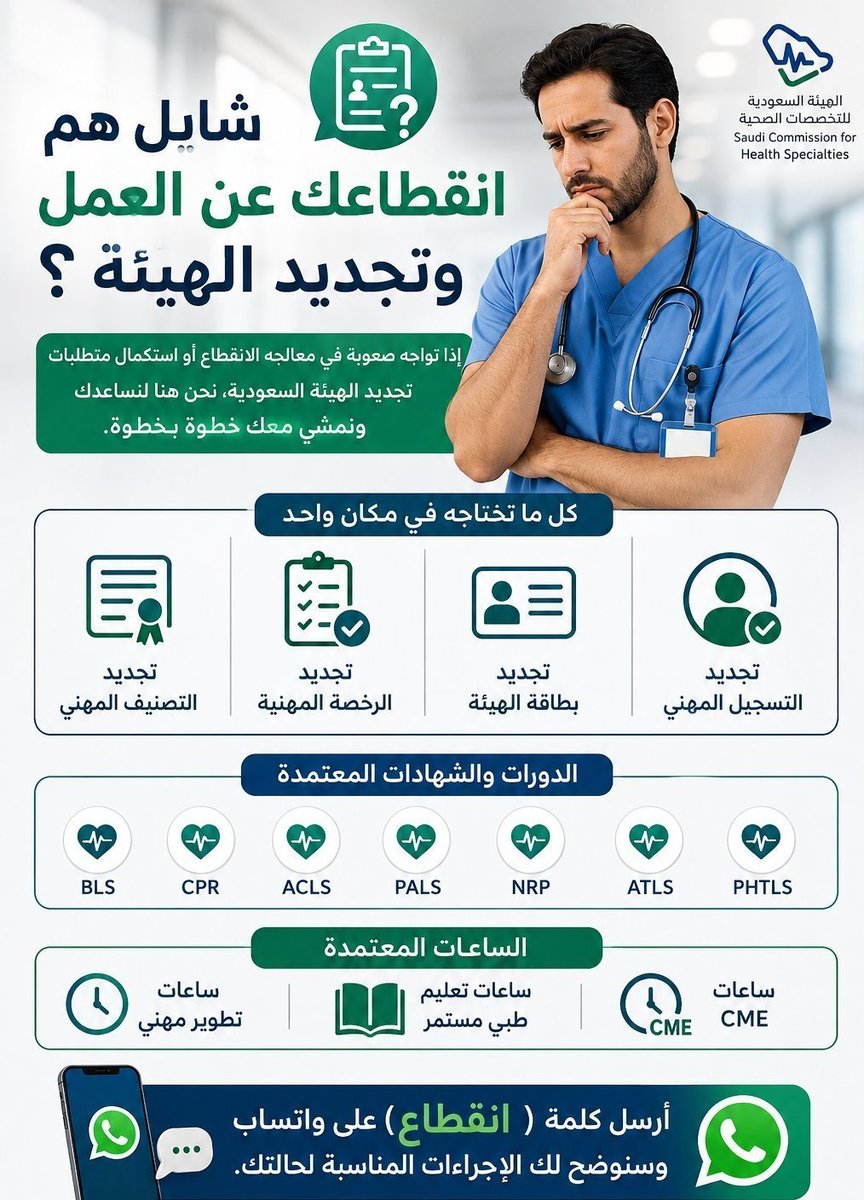 BLS_Medic's tweet photo. #تجديد_الهيئةوتصديق الشهادات والخبرات (Dataflow)
- جميع خدمات الهيئة السعودية للتخصصات الطبية من ( تصنيف - تسجيل اعادة تصنيف اعادة تسجيل - اصدار خطاب تدريب  دراسة مؤهل -ترقية- اصدار رقم احقية
 prometric ,
 https://t.co/4S67GDkxfB
#تجديد_بطاقة_الهيئة 
#الهلال_الاتحاد https://t.co/es8hxtffcD