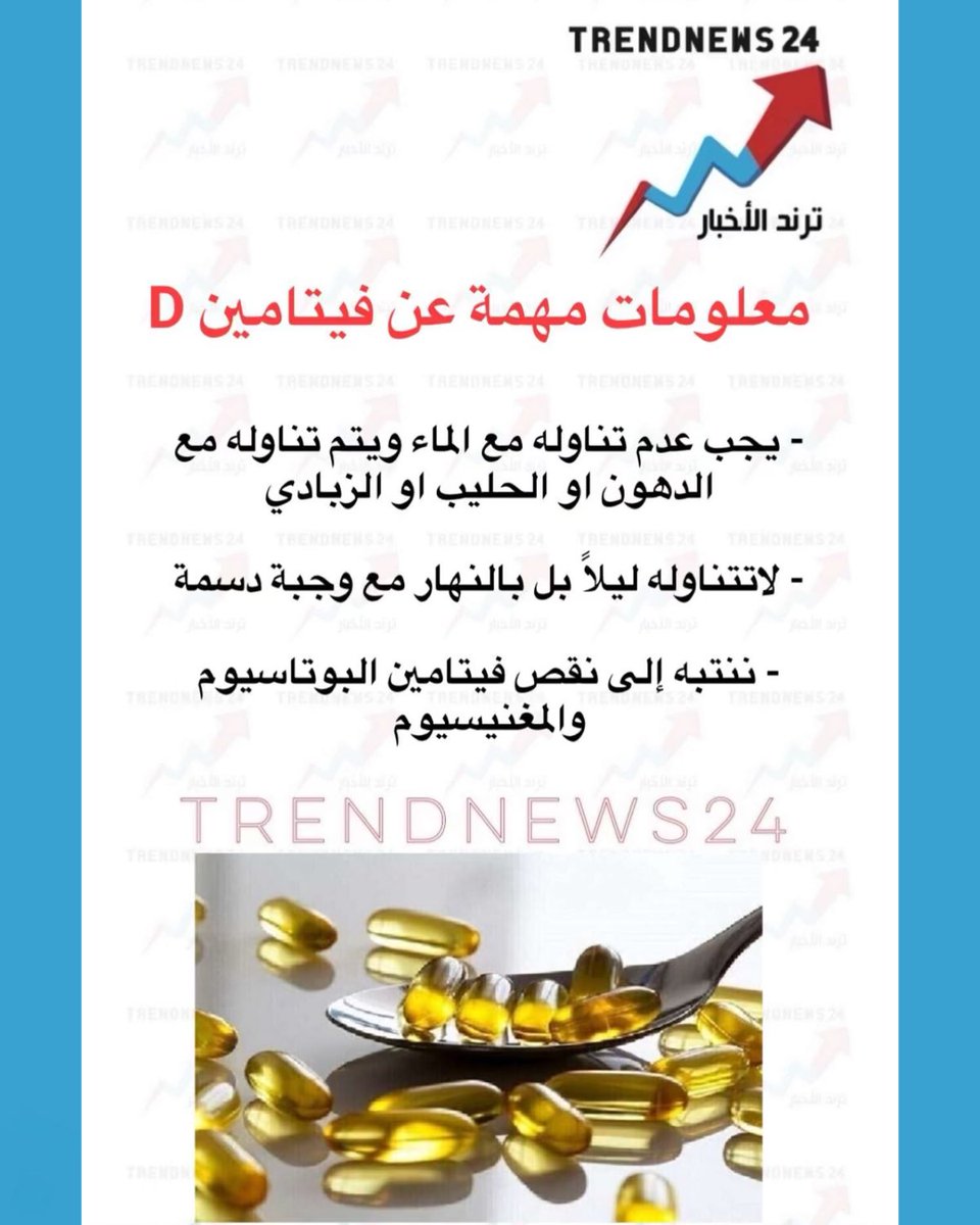 trendnews_24's tweet photo. معلومات مهمة عن فيتامين D

- يجب عدم تناوله مع الماء ويتم تناوله مع الدهون او الحليب او الزبادي
- لا تتناوله ليلاً بل بالنهار مع وجبة دسمة
- ننتبه إلى نقص فيتامين البوتاسيوم والمغنيسيوم https://t.co/LzfTR8SThp