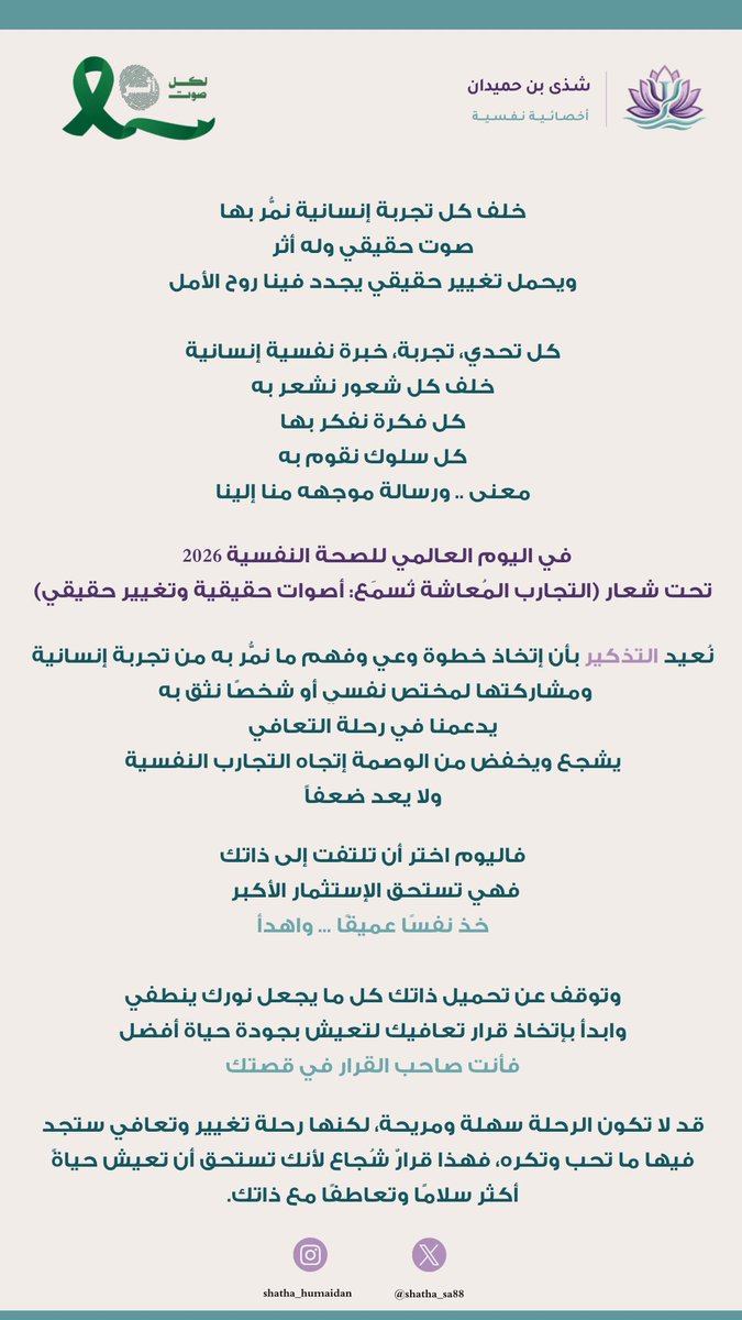 shatha_sa88's tweet photo. 10 | أكتوبر #اليوم_العالمي_للصحة_النفسية 🌱

تذكّر أن كل تجربة تحمل معنى، وكل خطوة نحو فهم ذاتك هي بداية للتغيير والتعافي 

امنح نفسك الرحمة، واختر سلامك النفسي، فأنت تستحق حياة أكثر اتزانًا وسلامًا💚.
#لكل_صوت_أثر https://t.co/wKZD8lk3VA