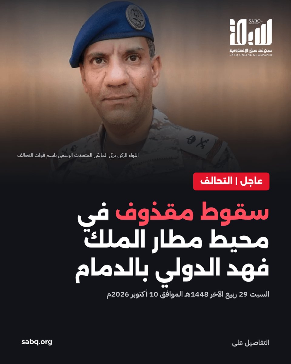 sabqorg's tweet photo. عاجل | التحالف: سقوط مقذوف في محيط مطار الملك فهد الدولي بالدمام 🔴 https://t.co/VsOA19EADN