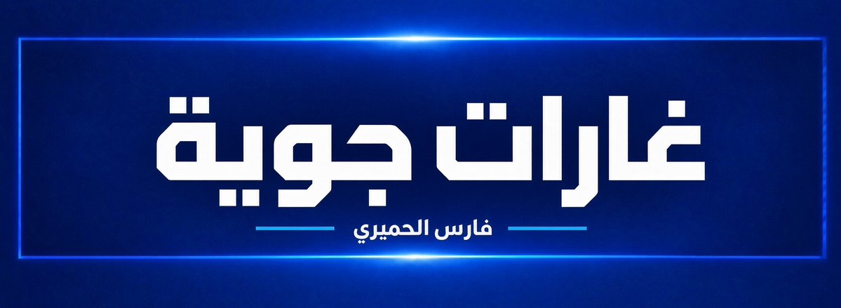 FaresALhemyari's tweet photo. شاهد عيـان:
غارتان جويتان استهدفت إحداهما تجمعا للحوثيين، فيما استهدفت الأخرى أسلحة تابعة للجماعة في منطقة "برح الرحاب"، بعزلة الزعازع في مديرية الشمايتين بريف محافظة تعز.
*فارس الحميري
#اليمن https://t.co/xJdrjzkd0U