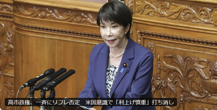 SailorMoon_Wide's tweet photo. 高市首相の共通パターンは明確だ。早い段階で小さく修正すれば済む問題を、無視・先送りして相手が諦めるのを「祈る」。しかし相手が諦めなければ、状況が悪化してから大きく譲歩することになる。結果として、最も条件の悪いところでの損切りを余儀なくされる。

存立危機事態発言もしかり。このリフレ問題も、米国と市場から警告が重なっていたのに、米国や市場を刺激するような人事や政策を続け、結局、首相・財務相・経済財政相がそろって「リフレではない」と打ち消す羽目になった。これで、日本に対しては交渉より圧力、と世界が学習した。簗大臣の問題も、同じにおいがする。