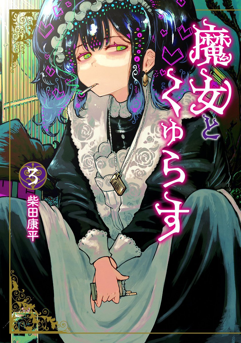 MangaMoguraRE's tweet photo. "Witches and Cigarettes" Vol 3 by Shibata Kouhei

Yuri Fantasy Comedy about a witch and her apprentice who get separated during the witch hunts in medieval europe. They reunite centuries later in modern Japan but her mentor has turned into a chainsmoking melancholic bum!

French Release Vega

(Majo to Kyurasu)