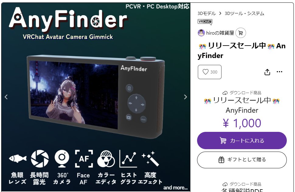 hiro_booth_shop's tweet photo. AnyFinderのBOOTHでのスキが300に到達いたしました！
本当にありがとうございます！！！

リリース記念セールやプレゼント企画も行っておりますので
是非ご確認ください！！！

#AnyFinder #VRC #VRChat #BOOTH https://t.co/ALAZBBJwmr
