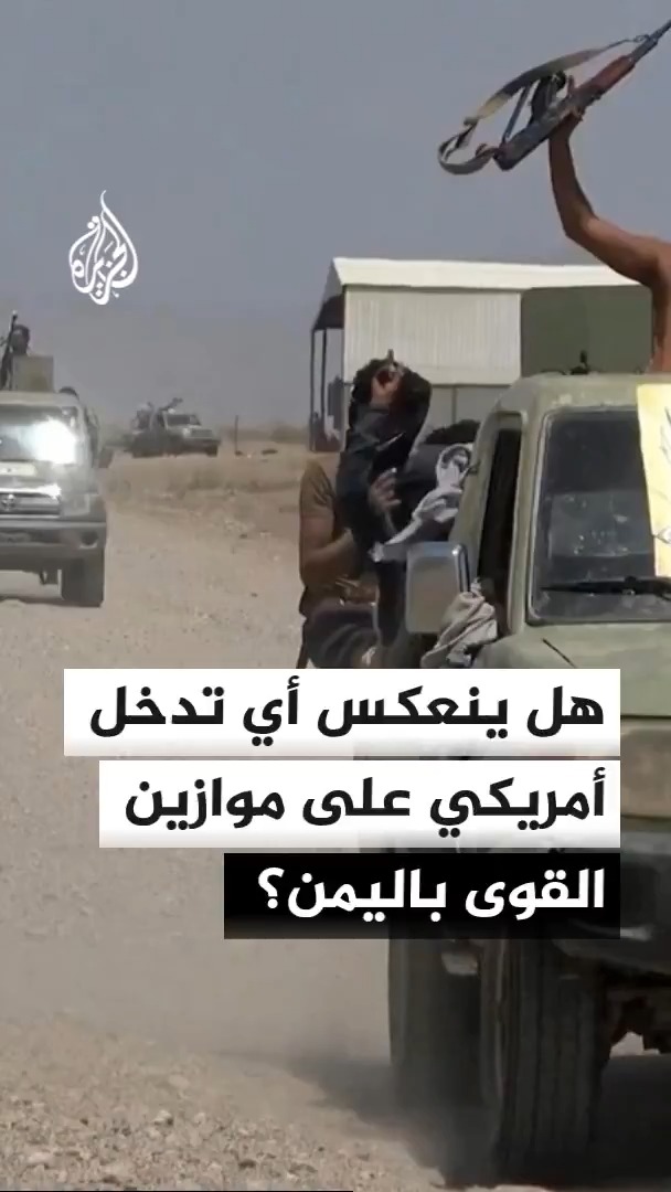 A person waves a rifle from a military vehicle in a dusty desert setting, accompanied by Arabic text asking whether Washington will intervene alongside Yemeni forces, and the Al Jazeera logo in the upper left. The image visually frames the post's question about potential U.S. involvement in strikes against the Houthis and its implications for Yemeni government forces.