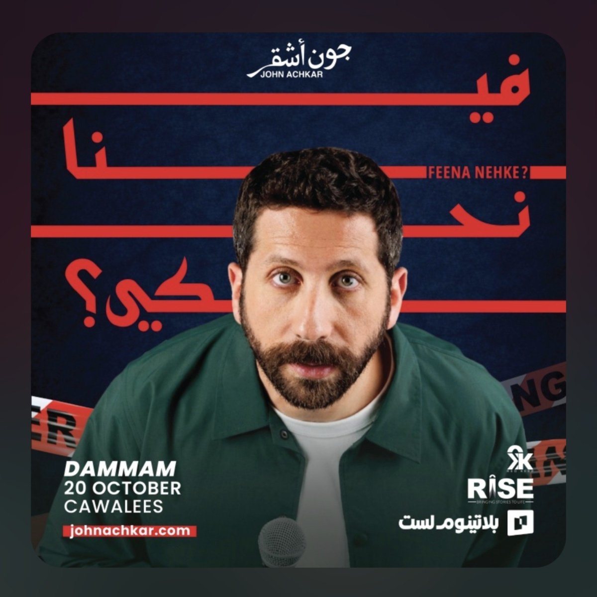 AUVELLO's tweet photo. تذاكر عرض "فينا نحكي؟" لجون أشقر في الدمام متوفرة الآ��! 🎭 

التواصل عبر رابط الواتساب في البايو 📥🤩 https://t.co/Q6zljVwSnA