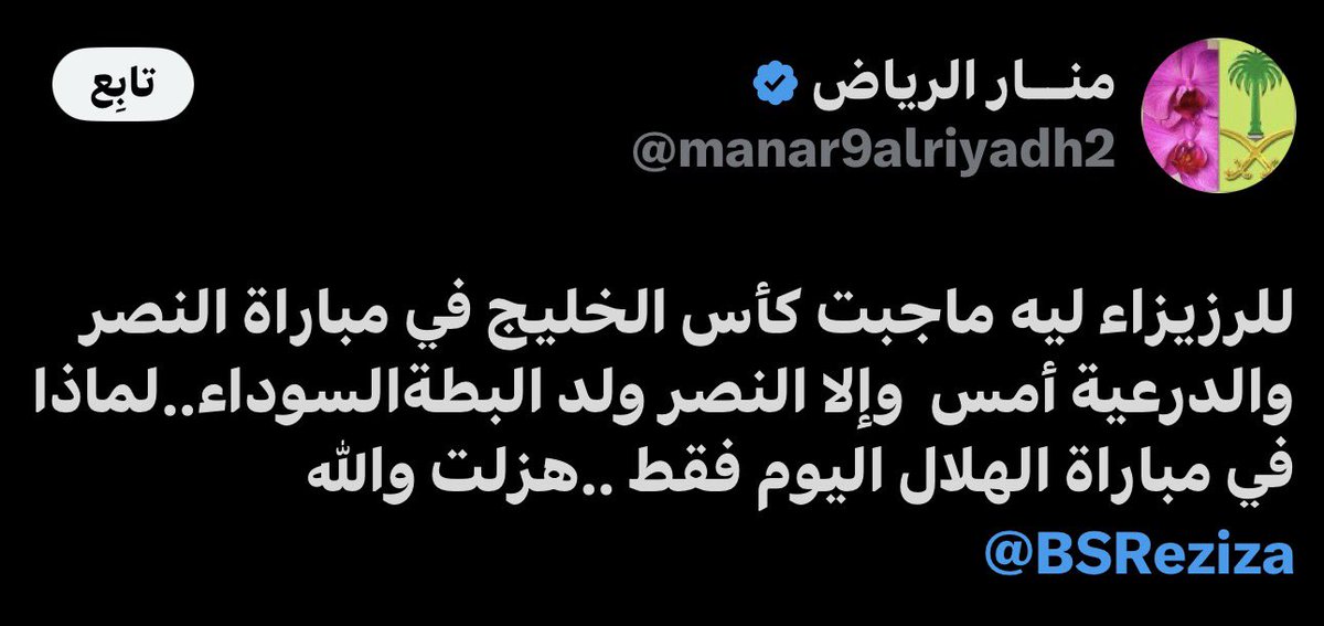 raig_mzagid's tweet photo. غبار الرياض تعترف نويديهم ولد البطة السوداء ههههههههههه https://t.co/prFnxNsns5