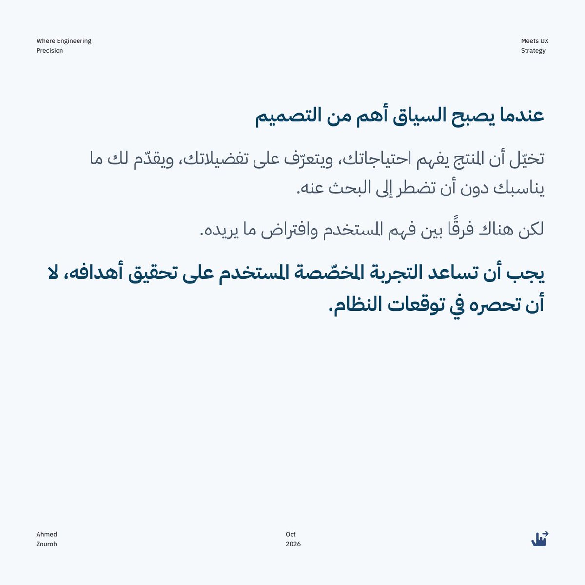 Ahmeduxui's tweet photo. هل تصمّم واجهة لم يعد المستخدم بحاجة إليها؟

الذكاء الاصطناعي يعيد تشكيل طريقة تفاعلنا مع المنتجات الرقمية، ويغيّر دور مصمم تجربة المستخدم.

لكن كيف نصمّم تجربة ذكية تحافظ على ثقة المستخدم، ووضوح القرارات، والقدرة على التحكم؟

1/2 https://t.co/NGVFjJpE6k