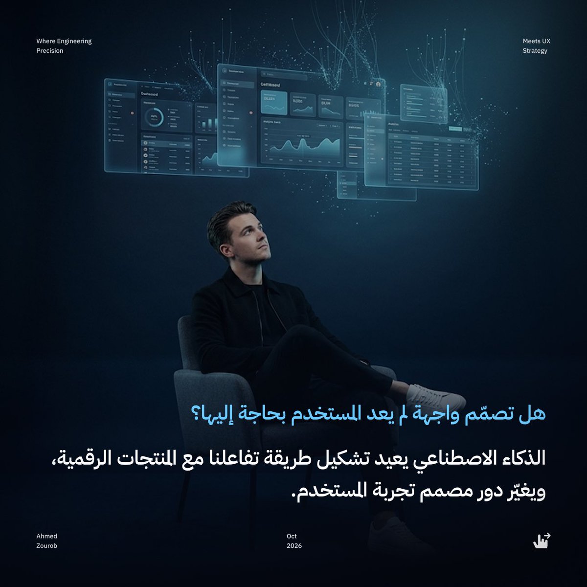 Ahmeduxui's tweet photo. هل تصمّم واجهة لم يعد المستخدم بحاجة إليها؟

الذكاء الاصطناعي يعيد تشكيل طريقة تفاعلنا مع المنتجات الرقمية، ويغيّر دور مصمم تجربة المستخدم.

لكن كيف نصمّم تجربة ذكية تحافظ على ثقة المستخدم، ووضوح القرارات، والقدرة على التحكم؟

1/2 https://t.co/NGVFjJpE6k