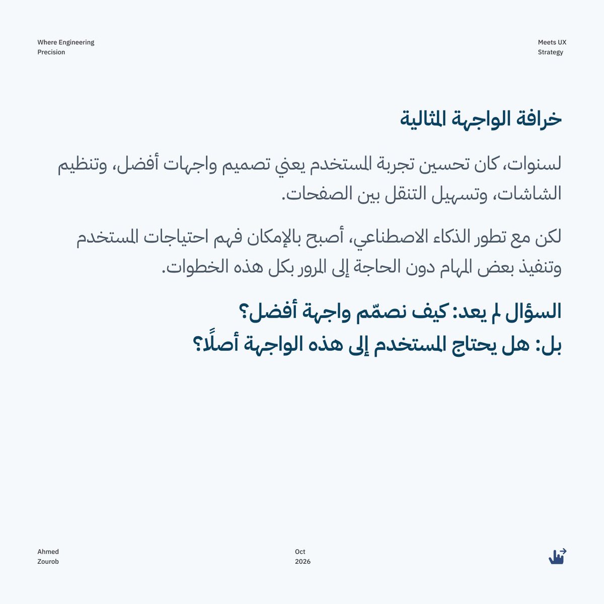 Ahmeduxui's tweet photo. هل تصمّم واجهة لم يعد المستخدم بحاجة إليها؟

الذكاء الاصطناعي يعيد تشكيل طريقة تفاعلنا مع المنتجات الرقمية، ويغيّر دور مصمم تجربة المستخدم.

لكن كيف نصمّم تجربة ذكية تحافظ على ثقة المستخدم، ووضوح القرارات، والقدرة على التحكم؟

1/2 https://t.co/NGVFjJpE6k