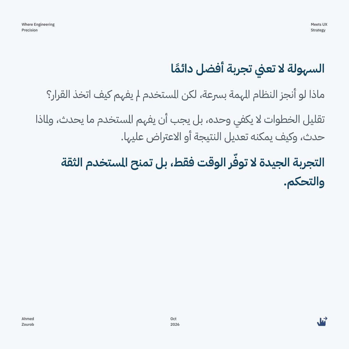 Ahmeduxui's tweet photo. هل تصمّم واجهة لم يعد المستخدم بحاجة إليها؟

الذكاء الاصطناعي يعيد تشكيل طريقة تفاعلنا مع المنتجات الرقمية، ويغيّر دور مصمم تجربة المستخدم.

لكن كيف نصمّم تجربة ذكية تحافظ على ثقة المستخدم، ووضوح القرارات، والقدرة على التحكم؟

1/2 https://t.co/NGVFjJpE6k