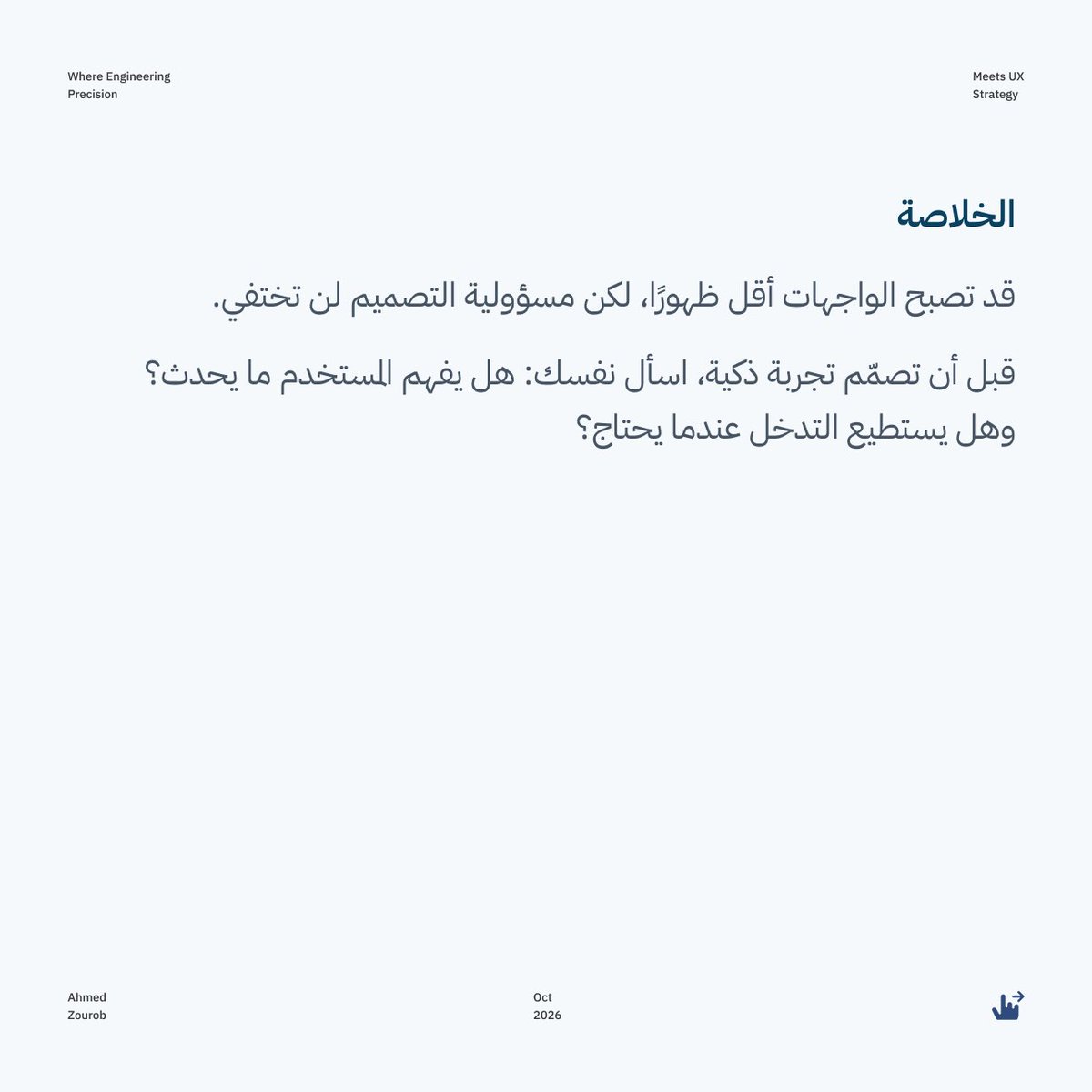Ahmeduxui's tweet photo. مستقبل تجربة المستخدم لا يتعلق فقط بما نراه على الشاشة، بل بما يحدث خلفها أيضًا.

برأيك، هل الواجهات غير المرئية هي مستقبل المنتجات الرقمية؟

#تجربة_المستخدم #الذكاء_الاصطناعي #prompt 

2/2 https://t.co/hUh8j0Rpf9
