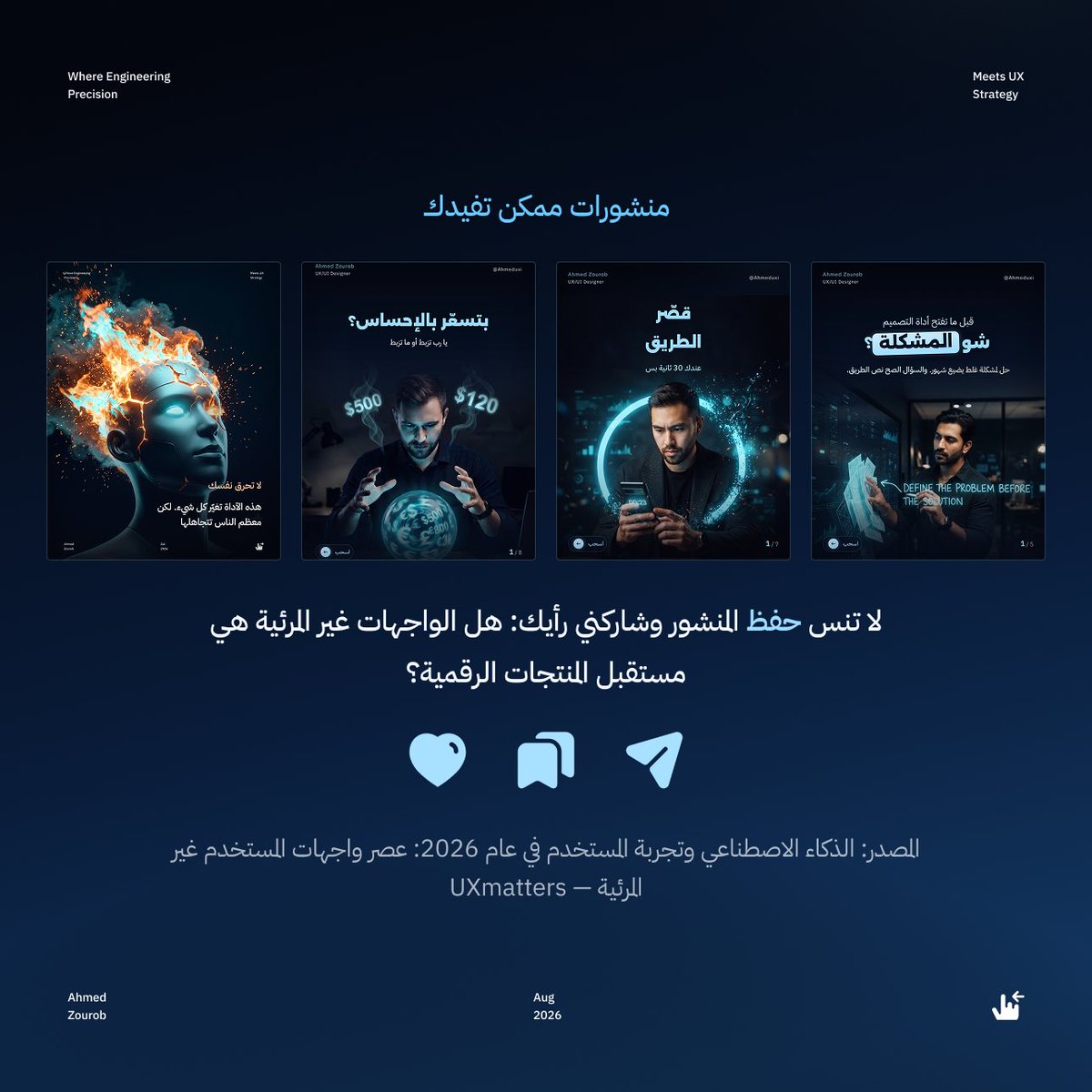 Ahmeduxui's tweet photo. مستقبل تجربة المستخدم لا يتعلق فقط بما نراه على الشاشة، بل بما يحدث خلفها أيضًا.

برأيك، هل الواجهات غير المرئية هي مستقبل المنتجات الرقمية؟

#تجربة_المستخدم #الذكاء_الاصطناعي #prompt 

2/2 https://t.co/hUh8j0Rpf9
