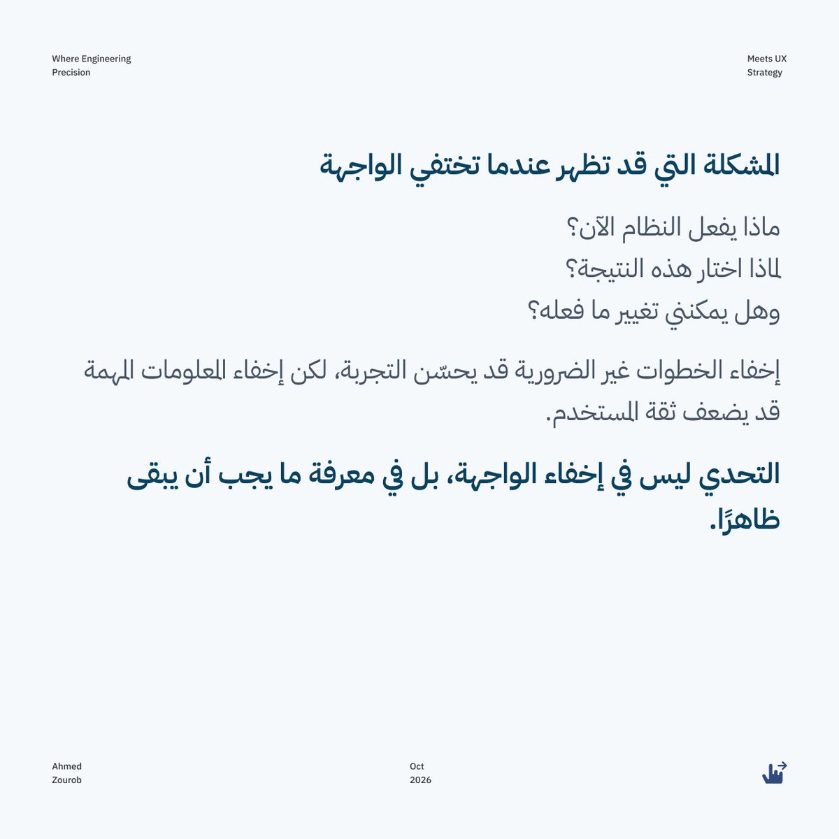 Ahmeduxui's tweet photo. مستقبل تجربة المستخدم لا يتعلق فقط بما نراه على الشاشة، بل بما يحدث خلفها أيضًا.

برأيك، هل الواجهات غير المرئية هي مستقبل المنتجات الرقمية؟

#تجربة_المستخدم #الذكاء_الاصطناعي #prompt 

2/2 https://t.co/hUh8j0Rpf9