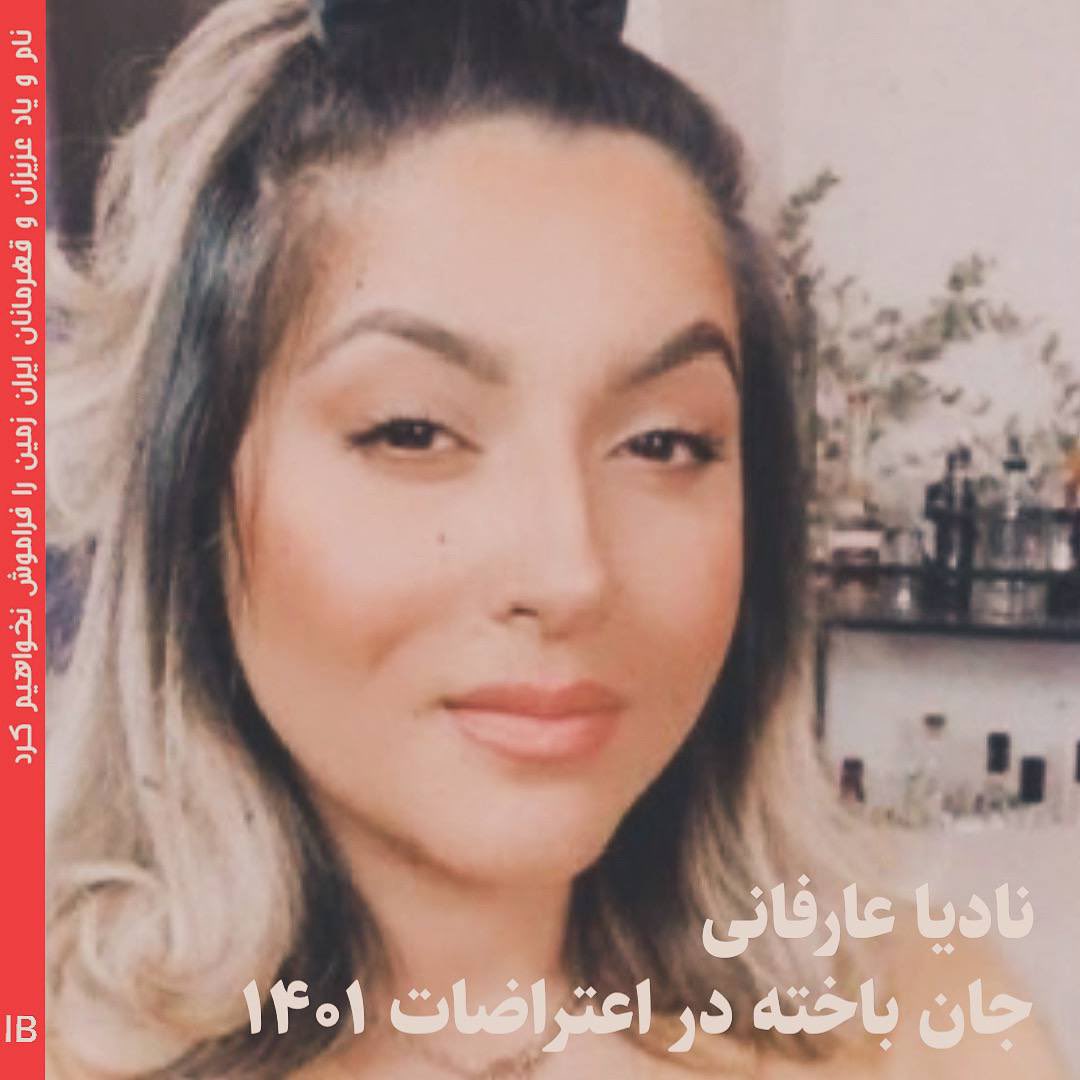 Goftaniha's tweet photo. نادیا عارفانی، ۲۳ ساله اهل کرج، با خانواده‌اش یک مغازه لوازم غذایی را اداره می‌کرد. وی به همراه دوستانش گروه کوچکی برای شعارنویسی و پخش اعلامیه‌های فراخوان راهپیمایی راه‌اندازی کرده بود و از اولین روز اعتراض به قتل حکومتی #مهسا_امینی در کرج در اغلب اعتراضات حضور داشت.

شانزدهم مهرماه در فردیس #کرج در جریان خیزش ملی با شلیک مستقیم نیروهای امنیتی جمهوری اسلامی از ناحیه کلیه و شکم مجروح شد و هفدهم آبان‌ماه بر اثر شدت جراحات جانش را از دست داد.

مانند موارد بسیار دیگر، نیروهای امنیتی ابتدا وجود و قتل او را منکر شدند و اخبار کشته‌شدنش را کشته‌سازی و دروغ خواندند. پیکر #نادیا_عارفانی بیش از دو هفته در سردخانه ماند و از تحویل آن به خانواده امتناع کردند. در روز خاکسپاری در دارالسلام اسلامشهر، مراسم به اعتراض دیگری توسط دوستان و معترضان بدل شد و تکذیب قتل وی رسوا گردید.

#علیه_فراموشی