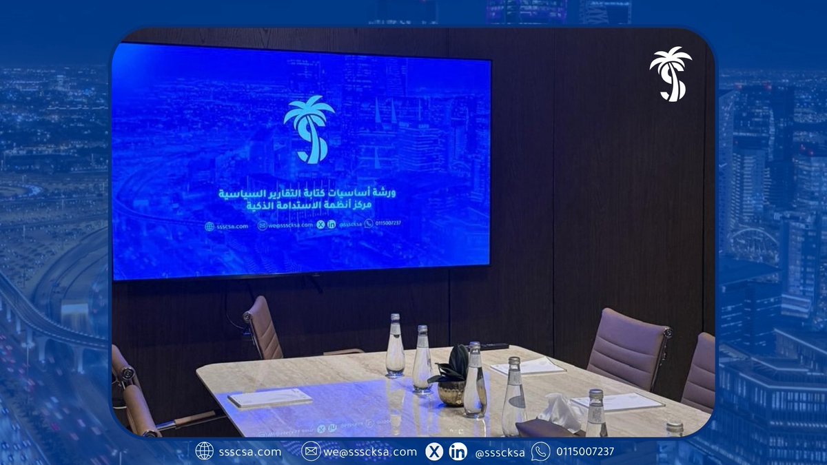 SSSCKSA's tweet photo. ضمن جهود المركز في تنمية مهارات أعضائه وتعزيز معارفهم في الشؤون الدولية، نظّم المركز لقاءً تخصصياً بعنوان «أساسيات كتابة التقاري�� السياسية»، قدّمه خبير في المنظمات الدولية، وذلك يوم السبت 10 أكتوبر 2026م.

وتناول اللقاء أسس إعداد التقارير السياسية وصياغتها، وأبرز المنهجيات المهنية في رصد المعلومات وتحليلها، بمشاركة عدد من أعضاء المركز.

ويأتي هذا اللقاء امتداداً لجهود المركز في توفير فرص معرفية نوعية تسهم في تطوير قدرات أعضائه وتأهيلهم في المجالات ذات الصلة بالدبلوماسية والشؤون الدولية.