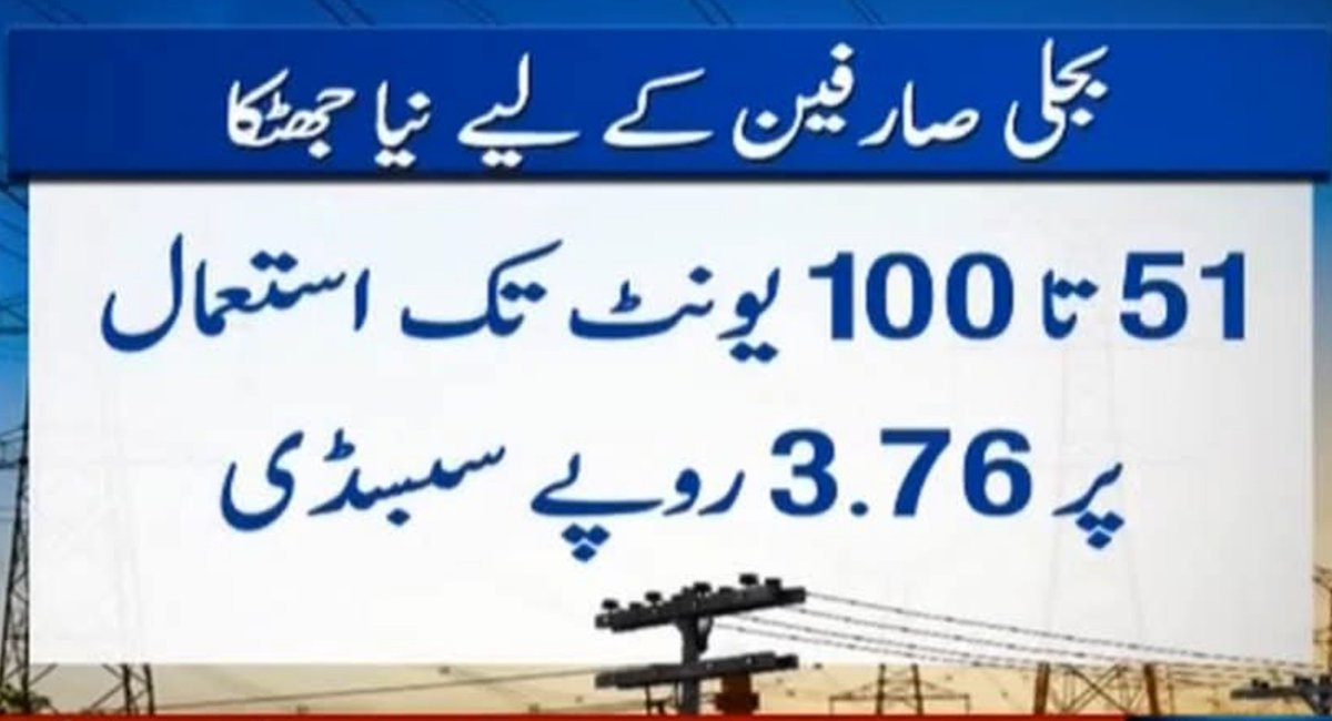 CSMR786's tweet photo. وزیراعظم صاحب اگر تو یہ خبر جھوٹی ھے تو سماء نیوز کو فورا پیمرا کی طرف سے نوٹس جاری کروائیں۔ اور اگر یہ خبر سچی ھے تو لگتا ھے اگلی بار مسلم لیگ ن نے الیکشن نہیں لڑنا۔۔۔
۔۔۔
آئی ایم ایف کی فرمائش پر گھریلو صارفین کو بجلی کے مزید جھٹکے دینے کی تیاری ، سبسڈی آمدن سے منسلک کرنے اور صارفین کو نئی سماجی اور اقتصادی رجسٹری سے جوڑنے کا منصوبہ گھریلو صارفین کو بھاری پڑے گا، سو سے چار سو یونٹ استعمال کرنے والوں کا ٹیرف سات روپے سے زائد جبکہ بعض نان پروٹیکٹڈ صارفین کا اٹھارہ روپے تک بڑھنے کا خدشہ ہے۔۔۔۔