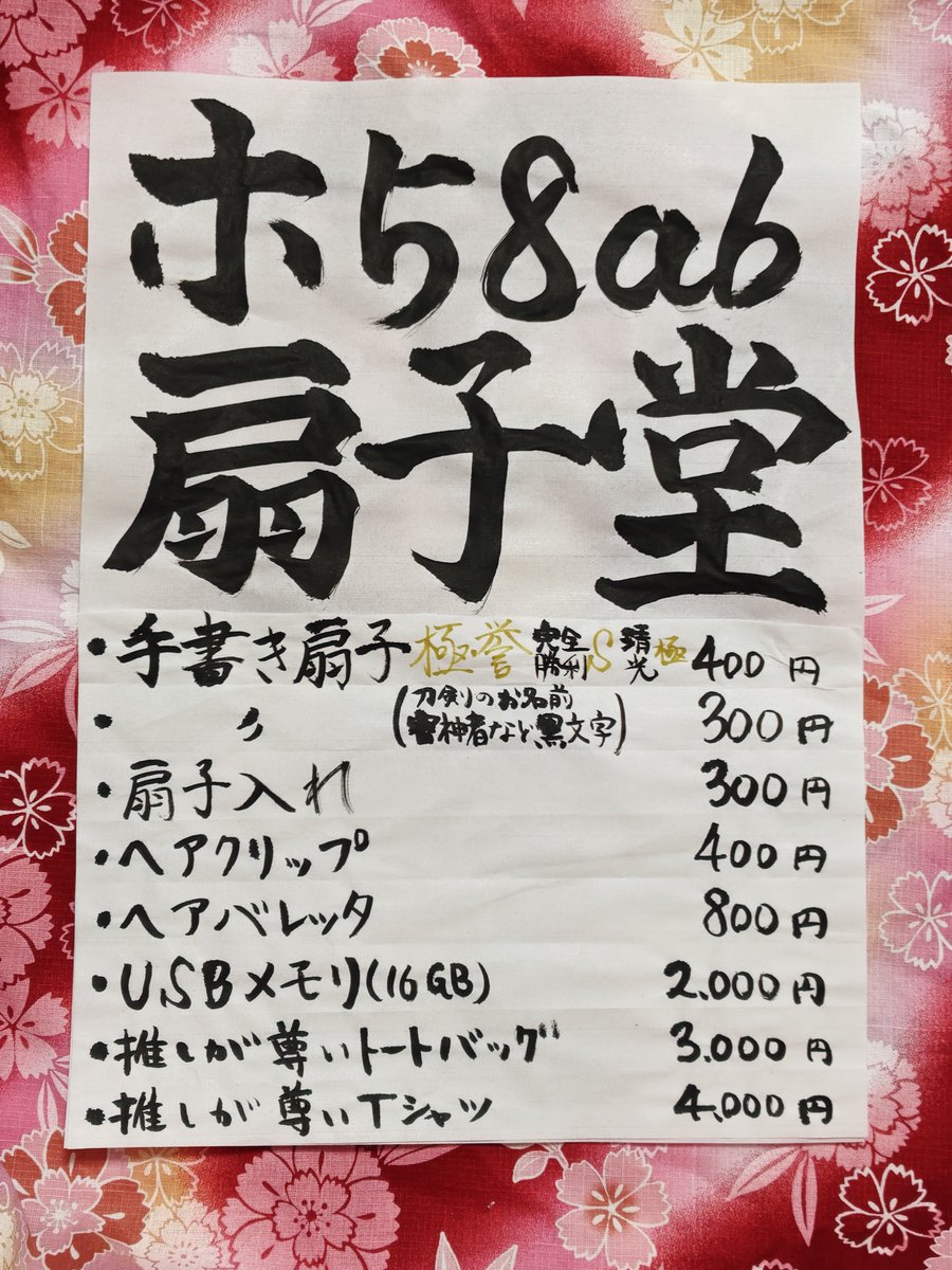 sense_do's tweet photo. 【お品書き】
2026/10/11　東京ビッグサイト
【COMIC CITY SPARK】
閃華の刻 火華2026
西2 ホ58ab
扇子堂
・手書き扇子 
(金文字入り) 400円(黒文字のみ) 300円
・扇子入れ 300円
・ヘアバレッタ800円
・ヘアクリップ400円
・USBメモリ2000円
・推しが尊いT👕4000円
・推しが尊いトート3000円 https://t.co/C7pzF3WWuR