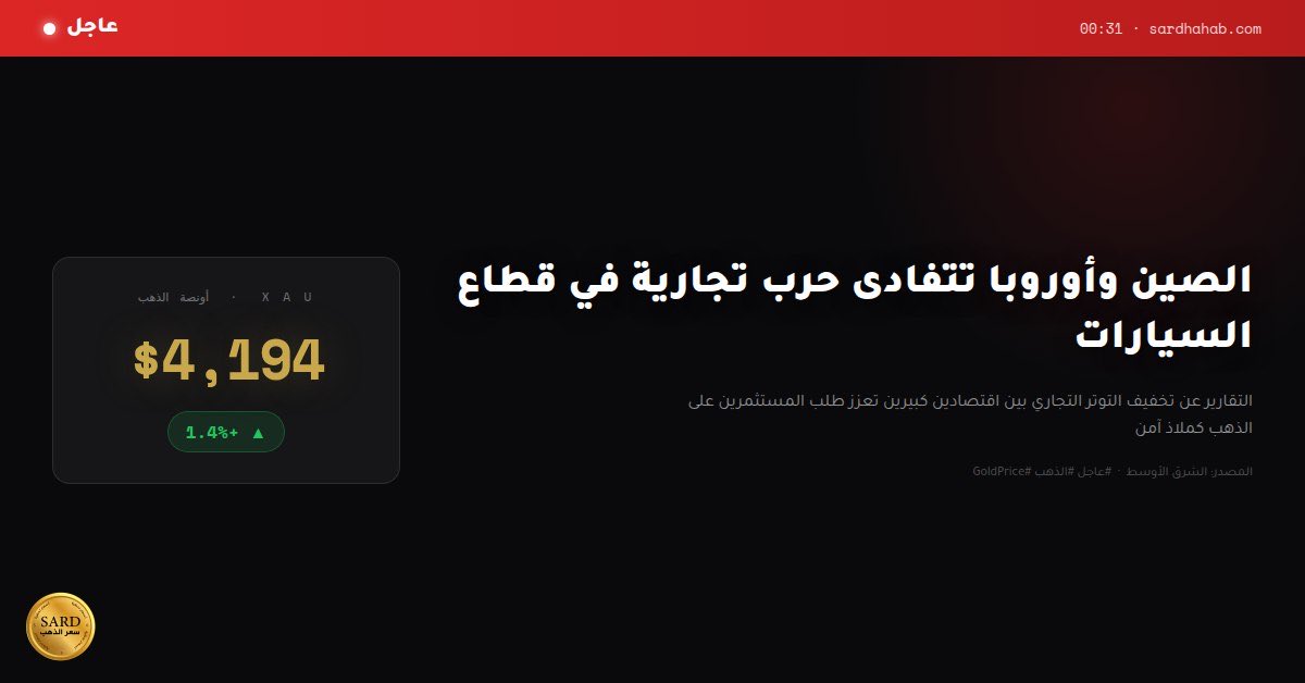 sardhahab's tweet photo. الصين والاتحاد الأوروبي يتفاديان حرب تجارية في قطاع السيارات بعد مفاوضات خففت مخاطر فرض رسوم متبادلة على المركبات الكهربائية.

تقارير تخفيف التوتر بين الاقتصادين الكبيرين دفعت المستثمرين إلى تعزيز مراكزهم في الذهب…

#عاجل #الذهب #GoldPrice https://t.co/THvZRFBSBr