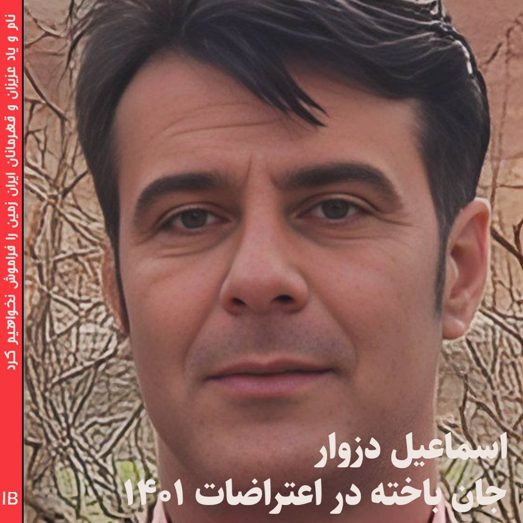 Goftaniha's tweet photo. جانباخته راه آزادی اسماعیل دزوار ۳۹ ساله، در جریان اعتراضات ۱۴۰۱ به اتهام شعار دادن بر بام خانه‌اش در ۱۷ مهر ۱۴۰۱ بازداشت می‌شود و ساعاتی پس از بازداشت در اثر ضرب و شتم نیروهای سرکوبگر دیکتاتور اسلامی، در بازداشتگاه نهاد امنیتی سقز به قتل می‌رسد.
با مرگ #اسماعیل_دزوار در بازداشتگاه نیروهای امنیتی، پیکر او را به مقابل خانه‌اش آورده و رها می‌کنند. بعدها جمهوری اسلامی مدعی شد که او بر اثر بیماری فوت کرده، در حالی که خانواده و دوستان اسماعیل تصاویر شستشوی پیکر او را که آثار ضربات باتوم بر آن نمایان بود، منتشر کردند.

#علیه_فراموشی