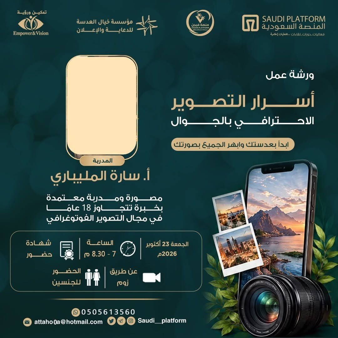 leadermr101's tweet photo. تعلن المنصّة السعوديّة عن ورشة عمل بعنوان 

°•|[ أسرار التصوير الاحترافي بالجوّال ]|•° 

 ▪︎ يوم الجمعة 
 ١٢ جمادى الأولى / ٢٣ أكتوبر   

   🕖 تبدأ الساعة ٧ مساءً 

  📜 شهادة حضور 

   🔗 لحضور الورشة
https://t.co/DcGGfINTHC
ـ https://t.co/g6xAdNdnaG