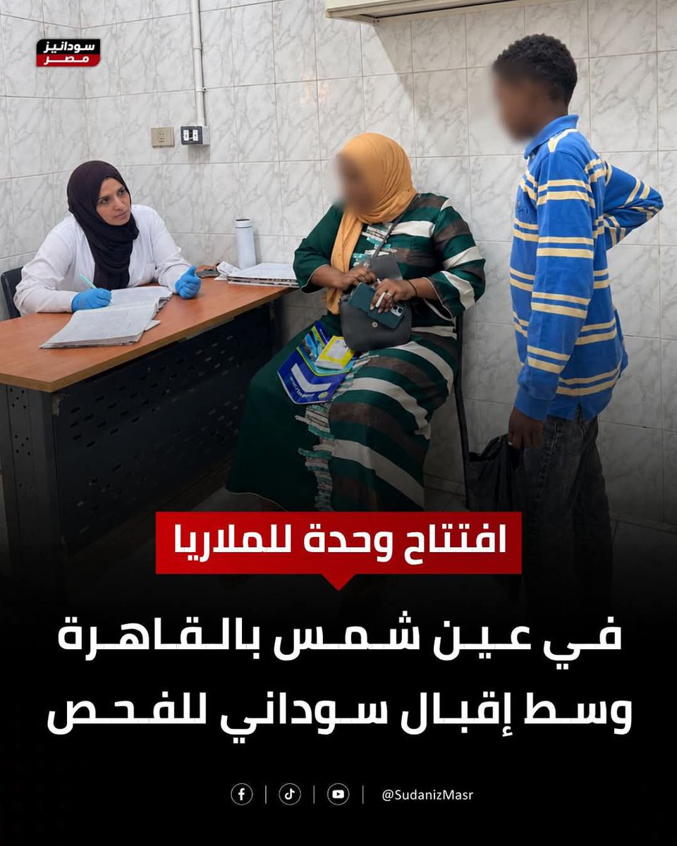 samahnasse761's tweet photo. وزارة الصحة المصرية سابقا وزراة الصحة للاجئين السودانييين  حاليا افتتحت وحدة للملاريا فى عين شمس وسط إقبال سودانى 
طبعا هو حد عنده ملاريا وايدز غيرهم دول وباء 
هو احنا كدا بنرحلهم ولا بنوطنهم اكتر 
حكومة مصر تعمل لصالح شعبهم من اللاجئين 
إقالة الحكومة واجب وطني ❌ 
ايه بيحصل دا https://t.co/PP7mInOH5K
