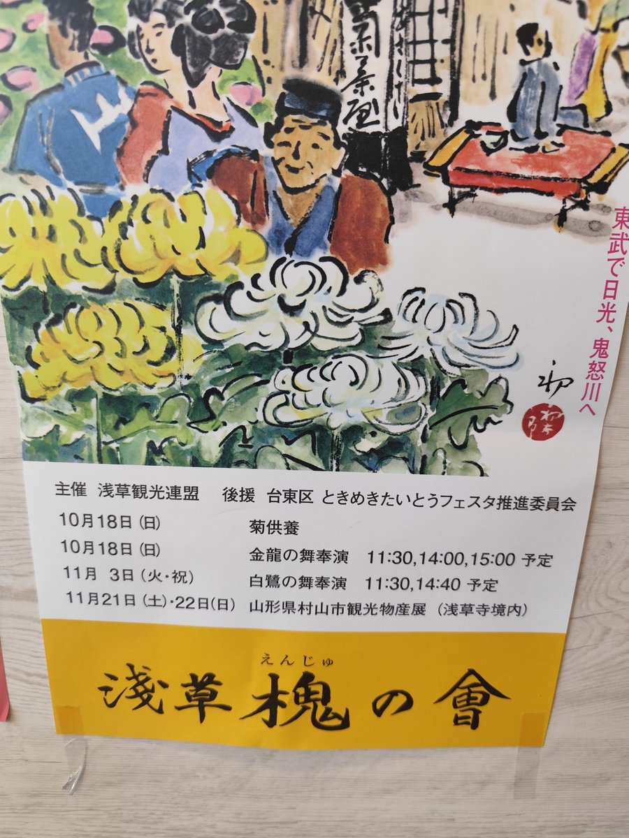 Twisted87707829's tweet photo. 浅草秋の観光祭

・10月18日（日）　菊供養
・10月18日（日）　金龍の舞奉演（11:30、14:00、15:00予定）
・11月3日（火・祝）　白鷺の舞奉演（11:30、14:40予定）
・11月21日（土）・22日（日）　山形県村山市観光物産展（浅草寺境内） https://t.co/goupNXE3Wq