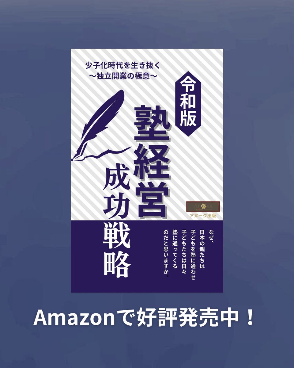 AnoukPublishers's tweet photo. 令和版・塾経営成功戦略 少子化時代を生き抜く独立起業の極意 Amazonで好評発売中！ https://t.co/ggvoJlWQKn
#塾経営 #収益 #利益 #独立開業 https://t.co/3wdgdxh4Xm