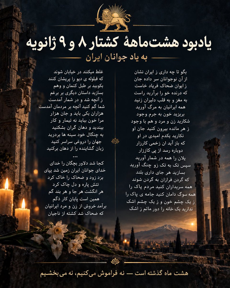 AzadiHQ's tweet photo. زمان از طناب بالا میرود و گلوله به شهوت خون در خشاب مینشیند تا بر انگشت چکاندن در زمره یِ فتح به هلهله یِ جلاد بدل شود، پاشویه یِ زمین از خون سیراب و شب روشن از پرواز کبوتران سپید جان جوانان میشود و فردا روز بهت خروش زمین و زمان را میبلعد، معرکه یک شب نبود و میدان نابرابر پر تر از دیروز و دیشب پای به مسلخ خون نهاد، آن هنگام عظیم بازگشت که دوباره فواره یِ زمان از خون بالا برود و انگشت سلاخان گلوله های درنده در جان مهربانان نهد، زمان همینجا ایستاد و برای نخستین بار به رنگ درآمد، رنگ سرخ وجود، وجود مردمانی به ستوه آمده که برای دوش ضحاک خورشند، آن نسخه رنج که همچنان بکار میاید و فصلِ وصل که هنوز مرثیه گوی هجران است، پدر را بر پسر و مادر را بر دختر و پدر را بر دختر و مادر را بر پسر و پسر را بر پدر و دختر را بر مادر و پسر را بر مادر و دختر را بر پدر و دختر را بر پدر و دختر را بر پدر، بگو نامت چیست و در کدام خیابان پاییز از درخت زندگی افتادی تا مادرت را صدا کنم، نه تو از درخت زندگی نیفتادی تو از معرفت عشق بالا رفتی و به خال آسمان چسبیدی در پروازی سپید بال که رنگ در رنگ نور غرق آسمان شدی، بگو نامت چیست ای مستِ آزادی و آزادگی که به کارزارِ گرگان رفته و در شقاوت روزگار منجیِ زمان و زمین شده که مالک خیابان خون شده به سند سرخ سنگفرش هایِ مهر و موم شده و تلاقیِ سرد دیماه با نفیر سوزش سرد باد و سرب داغِ سرد شده در مرام دریدن و بریدن و پاره کردن و شکستن و متلاشی کردن و خون خوردن و خون خوردن و خون خوردن و خون خوردن و خون خوردن و.... آه ای مرثیه تلخ دمی از وجود خودم خالی کن و سر به نیزارِ حرامیان بر سر سَنان ببر تا دشتِ شبهایِ بی روزنِ این مقتلِ افتادن را تماشا کنم و هوار کشان منادیان انسان را به مهلکه یِ جان آدمیان خبر کنم که در نمایش خیره شدن ماتشان ببرد،
آیا هست یاری کننده ای که از روزن اندوه بیرون شود و دوباره پای در کام مرگ نهد و بی ترس در شجاعت خویش خیابان را حل کند؟
به نام جاوید نامان که نام را جاوید ابد این خاک کردند این سرزمین این مرز این آسمان و این ایران بانو، که در زمره یِ زندگان پیوستند که ما ماندگان را نیز از زندگی گرفتند و در مرثیه عشق وانهادند، میخوانم سطور خشم تاریخ را و به اکنون میرسم که صحاریِ مرگزار را بانیان دین و خدایان تاریخ مصرف گذشته هنوز تیغ در میان مردمان مینهند و برای خدایی مرده خون طلب میکنند تا مگر چون عفریتگانِ خونخوار به جرعه جرعه دوباره جان از سنگ باز کند و دمی در مقام ربوبیت خویش فتوایِ آیه های کشتن را بروز کند و کتابِ قتل و غارت را قطور تر از پیش هدیتی برای بی مغزانِ آدمکش پیشکش کند، که هیچ را به هیچ پیوند زند و انسان را در زمره هیچ آورد به مرام خونخواری مطلق خداییش، دیگر بار تاریخ رنجنامه یِ انسان ورق خورد و زبان لال گفتن و دست شکسته یِ نوشتن، آرزویِ آرمان انسان را میرفت که گم کند تا خروشِ مردمان برخاست و نام ده ها هزار جاوید نامان زنده تاریخ را فریاد زدند در کوی و برزن و امواج ارتباط نت و ماهواره و خیابان ...
و رقص سوگ در ماتم و رقص سوگ در خون و رقص سوگ به هلهله یِ جلاد که خنده هاشان فسرده شد و دهان یاوه شان خُرد شد از این همه دلاوری مادران و پدران و خواهران و برداران و فرزندان....

خون از پاشویه پایین نرفت و از زمان بالا رفت و ایستاده معین تاریخ شد که نام از صفحه تاریخ پاک نشد و نوشته بر خطوط دبیره یِ تاریخ نگاران مرام و مسلک انسان را دوباره بارور زادن کرد و تا نوزادان در گهواره ها لالایی هجران مادران بشنوند و یادگار فصل خون را در اندیشه به یاد گیرند تا رویش ناگزیر دوباره ای باشند در برابر ضحاک و دجال زمان...

بگو تا چه داری ز ایران نشان
از آن نوجوانان سر داده جان
ز ایوان ضحاک فریاد خاست
که درنده خو را برآرید راست
به مغز و به قلب دلیران زنید
همه ایرانیان به مرگ آورید
بریزید خون به جرم وجود
شکارید زن و مرد و هم با وجود
ز هر مانده بیرون کنید جان او
نکارید یکدم امیدی در او
که باز آید ان زخمی کارزار
دوباره رسد از پی کارزار
یلان را همه در شمار آورید
سپس تک به تک زو چنگ آورید
بسازید هر جای داری بلند
که گردن فرازان به گردن شوند
همه سربداران کنید مردم پاک را
همه سوگ دامان کنید جامه یِ پاک را
ز یک چشم خون و ز یک چشم اشک
ندارید یک خانه را دورِ ماتم ز اشک
غلط میکنند در خیابان شوند
که قیلوله یِ دیو را پریشان کنند
بکوبید بر طبل کتمان و وهم
بسازید داستان دیگری بَر بِرغم
ز آنچه شد و در شمار آمدست
شما گم کنید آنچه بر مردمان آمدست
هزاران یکی باید و جان هزار
مرا خون بباید نه تیمار و کار
ببندید و دهان گِران بشکنید
به چنگال خود سینه ها بردرید
جهان را دروغی سراسر کنید
زبان گشاینده را از دهان برکنید
...
کجا شد دلاور بچگان را خدای
خدای جوانان ایران زمین شد بپای
بزد زود و ضحاک را خاک کرد
تنش پاره و دل چاک کرد
هر انگشت هر جا و هر بند گم
همین است پایان کار دُگُم
برآمد خروش از زن و مرد ایرانیان
که ضحاک شد کشته از ناجیان

#Jan8_9