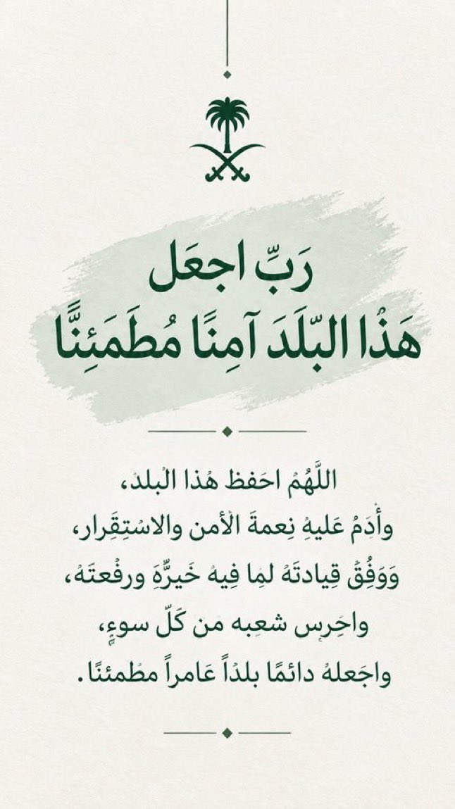 Raseel_otaibi's tweet photo. في معركة بدر رفع رسول الله ﷺ يديه يدعو ربه ويستغيثه وأطال الدعاء حتى سقط رداؤه،
ونحن على سنته ندعو ربنا القوي القادر منشئ السحاب هازم الأحزاب لعل من بين المسلمين من لو أقسم على الله لأبره أن يهزم الفرس وأعوانهم وأتباعهم شر هزيمة، وأن ينصر المملكة عليهم نصرا مؤزرا .
امين و ﷺ . https://t.co/UaGLChM46o