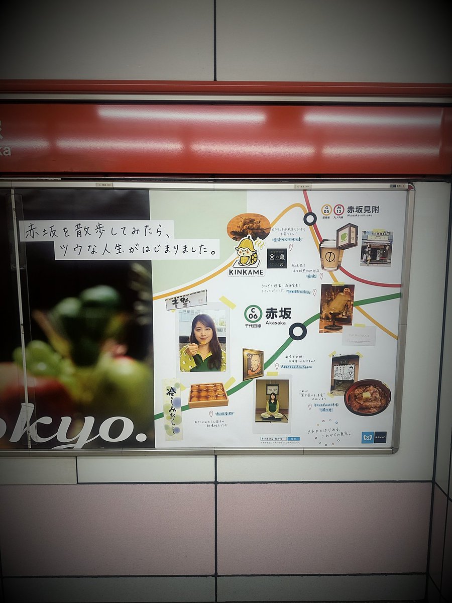 Tawiga's tweet photo. 丸ノ内線、新大塚駅のホームの広告。
「Find my Tokyo.」(σ・ω・)σ

右側に、手書きの文字で
「赤坂を散歩してみたら、
ツウな人生がはじまりました。」

その下に、赤坂の地図。
生姜づくしのサウナ、注文焙煎の珈琲店、
冷しみたらし団子、"箸で食べる洋食"の老舗。

写真は、マスキングテープで留めたような貼り方。
↓
広告というより、
誰かの散歩メモを、そっと見せてもらっている感じ。

「口コミ感」があって、つい試してみたくなるやり方。
受けるイメージとしては「ドンキの店員の手書きPOP」に近いかも。