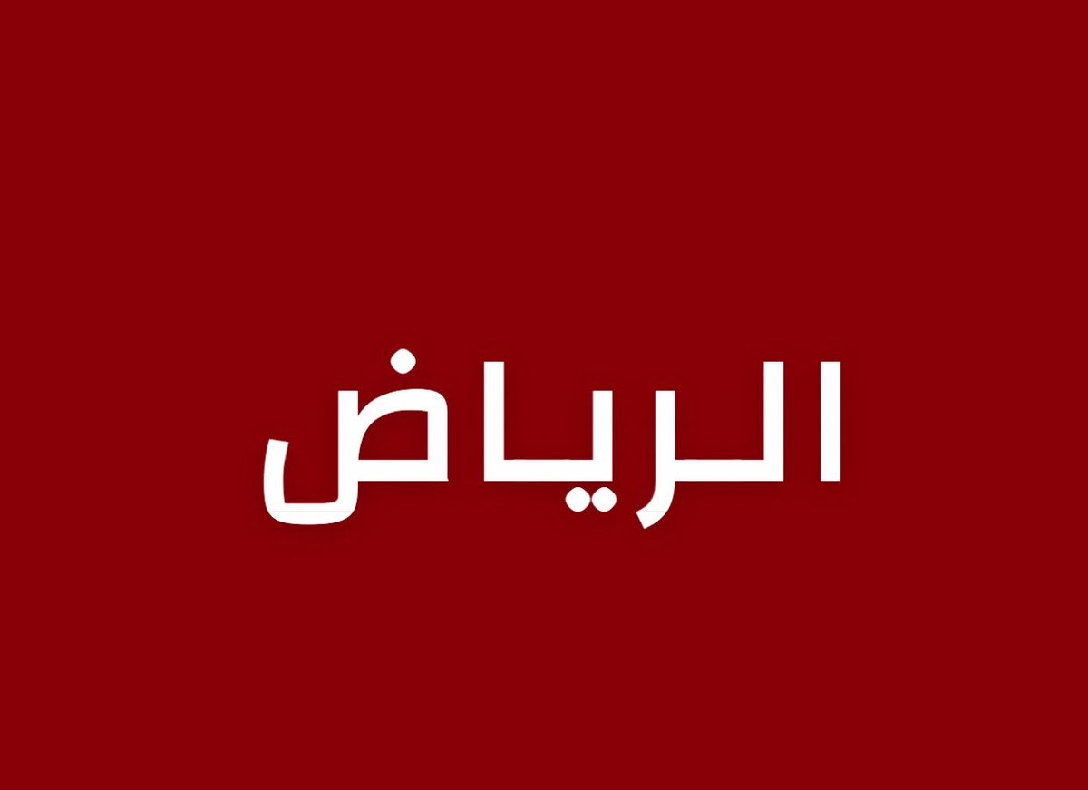 alrougui's tweet photo. عاجل الرياض :

عدد المصابين في الاعتداء الإرهابي الحوثي على مطار الملك خالد بالرياض (309) مصاب https://t.co/HMqOSetVKA