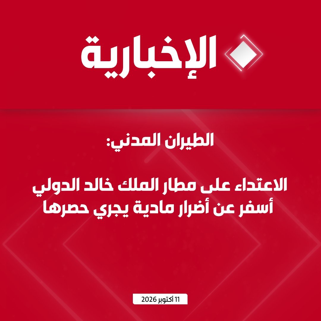 alekhbariyatv's tweet photo. #عاجل | الطيران المدني:

- وفاة 12 شخصا وإصابة 309 آخرين إثر الاعتداء على مطار الملك خالد الدولي بالرياض

- من بين المتوفين 4 مواطنين، ومقيمان من الجنسية البنجلاديشية، ومقيم واحد من كل من الجنسيات الأميركية والمصرية والأردنية والسورية والفلسطينية والسودانية

- المصابون يتلقون الرعاية الصحية اللازمة في عدد من المستشفيات، ومن بينهم حالات حرجة

- الاعتداء على مطار الملك خالد الدولي أسفر عن أضرار مادية يجري حصرها