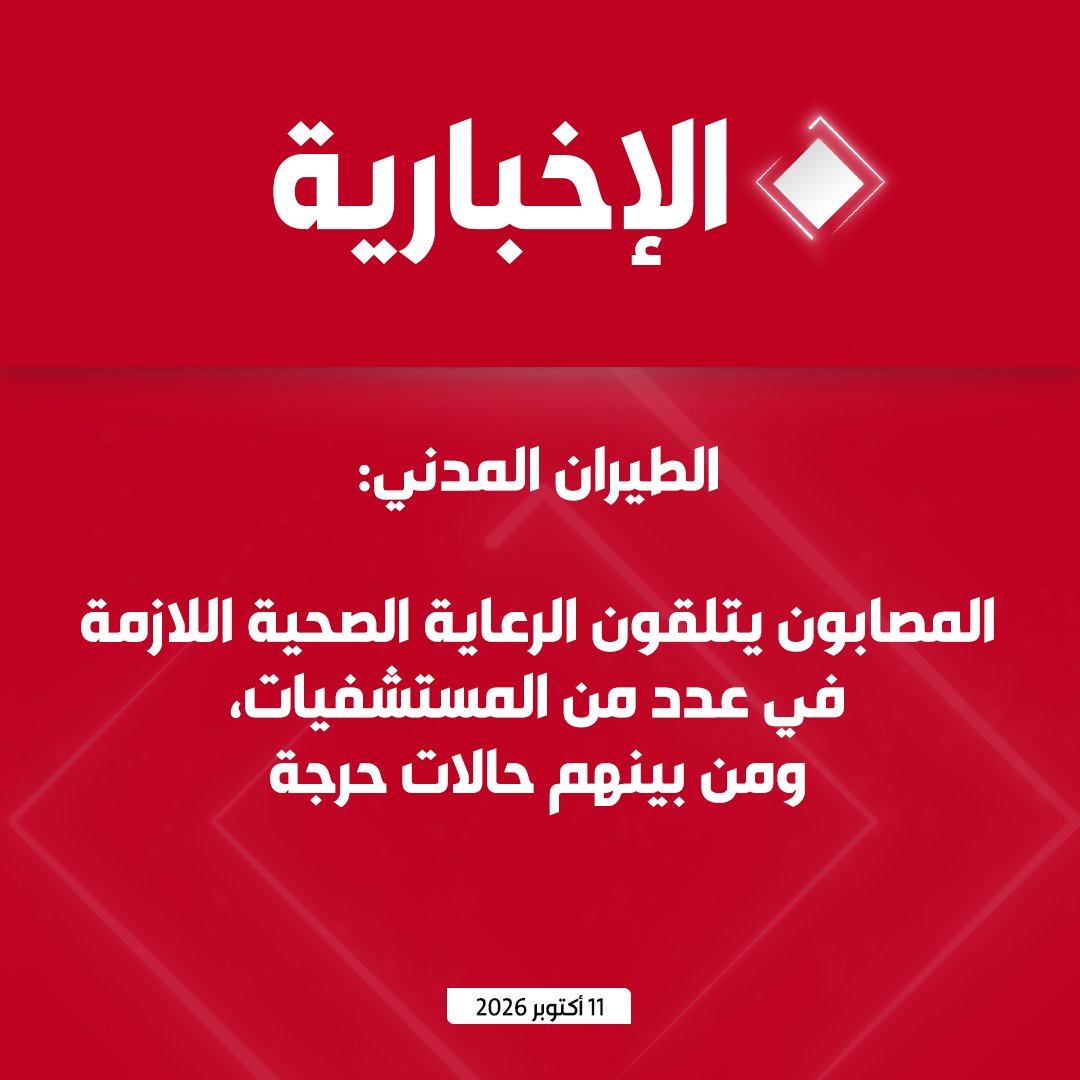 alekhbariyatv's tweet photo. #عاجل | الطيران المدني:

- وفاة 12 شخصا وإصابة 309 آخرين إثر الاعتداء على مطار الملك خالد الدولي بالرياض

- من بين المتوفين 4 مواطنين، ومقيمان من الجنسية البنجلاديشية، ومقيم واحد من كل من الجنسيات الأميركية والمصرية والأردنية والسورية والفلسطينية والسودانية

- المصابون يتلقون الرعاية الصحية اللازمة في عدد من المستشفيات، ومن بينهم حالات حرجة

- الاعتداء على مطار الملك خالد الدولي أسفر عن أضرار مادية يجري حصرها