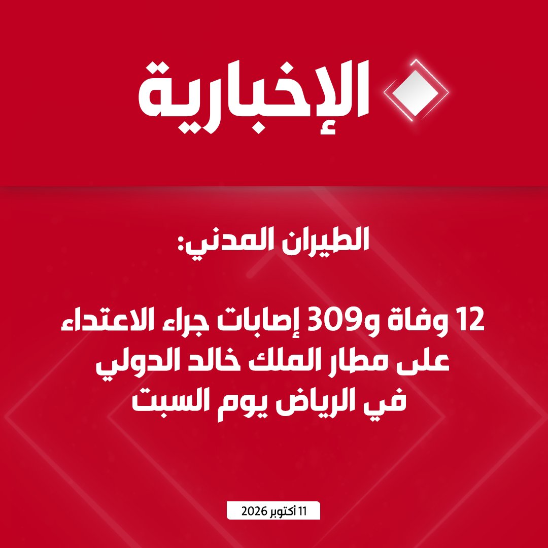 alekhbariyatv's tweet photo. #عاجل | الطيران المدني:

- وفاة 12 شخصا وإصابة 309 آخرين إثر الاعتداء على مطار الملك خالد الدولي بالرياض

- من بين المتوفين 4 مواطنين، ومقيمان من الجنسية البنجلاديشية، ومقيم واحد من كل من الجنسيات الأميركية والمصرية والأردنية والسورية والفلسطينية والسودانية

- المصابون يتلقون الرعاية الصحية اللازمة في عدد من المستشفيات، ومن بينهم حالات حرجة

- الاعتداء على مطار الملك خالد الدولي أسفر عن أضرار مادية يجري حصرها