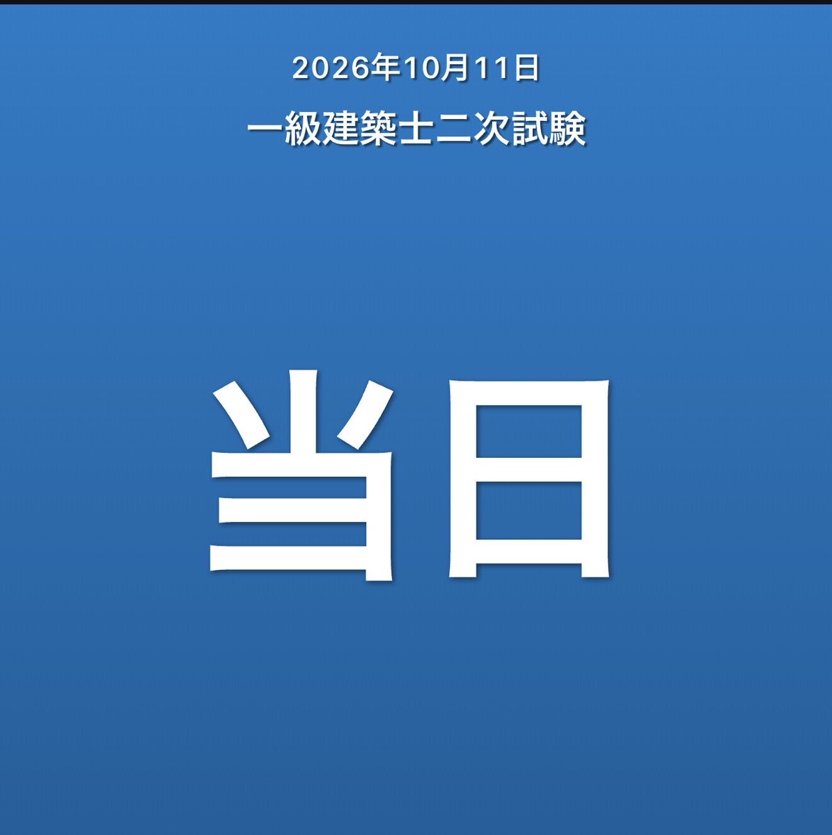 appetite31's tweet photo. 無事に当日を迎えられたことに感謝。
家族の協力に感謝。
一級建築士に足る能力を有していることを
6.5時間で証明してきます。 https://t.co/jGVcRKnQrz