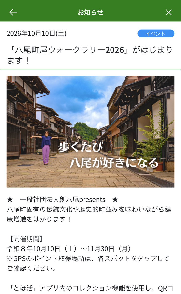 hiro_arawoo's tweet photo. スマホに「とほ活」というアプリを入れている。
富山のアプリ、というだけで放置しているが、昨日町内でのぼり旗を見かけたので昨晩見てみたら、「八尾町屋ウォークラリー2026」なるものが始まっているらしい。
これは参加？せねばなるまい。
あぁ、芸術は遠し・・・ https://t.co/wcwxpPm3DP