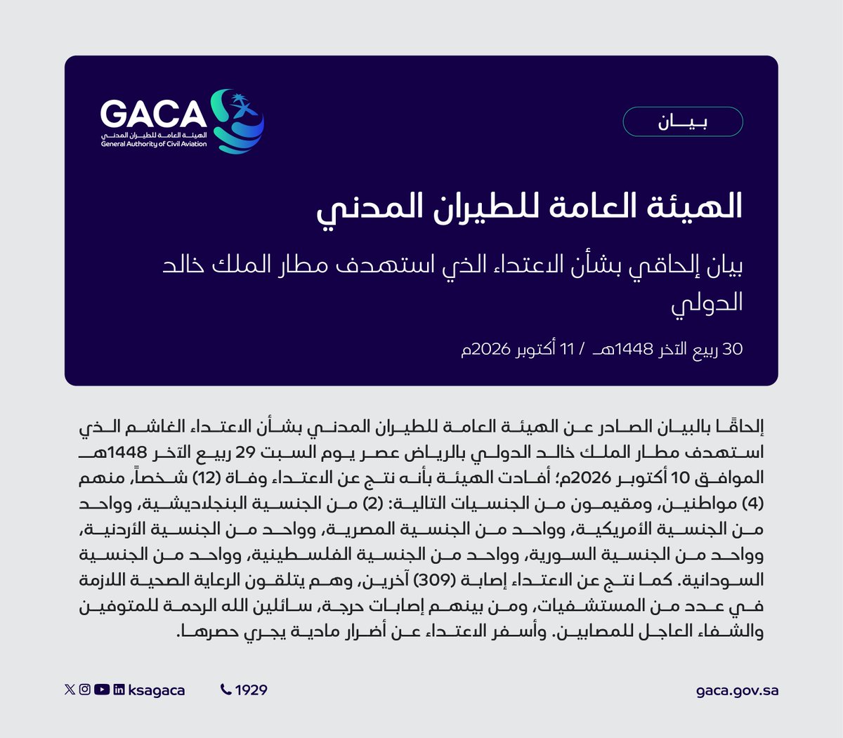 SPAregions's tweet photo. "الهيئة العامة للطيران المدني": بيان إلحاقي بشأن الاعتداء الذي استهدف مطار الملك خالد الدولي بالرياض.
https://t.co/VoBZD5zAlk
#واس https://t.co/xT9MdOsI3j