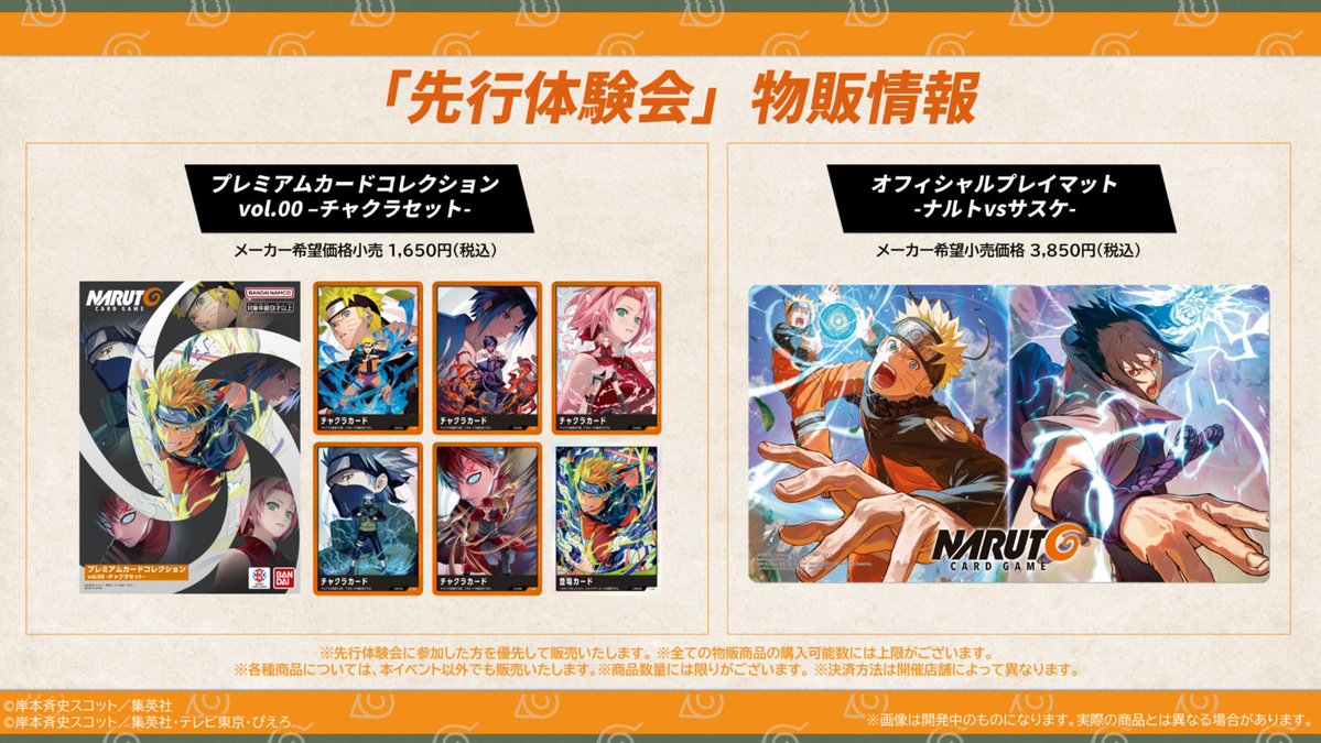narutotcg_jp's tweet photo. ◤先行体験会 開催決定◢

2027年6月の発売に先駆けて、2027年1月より全国10店舗にて「先行体験会」を開催決定！

また、会場では以下の商品を販売いたします。
「オフィシャルプレイマット -ナルトvsサスケ-」
「プレミアムカードコレクション vol.00 -チャクラセット-」

一足早く『NARUTOカードゲーム』を体感しよう！

#NARUTO
#ナルトカード
