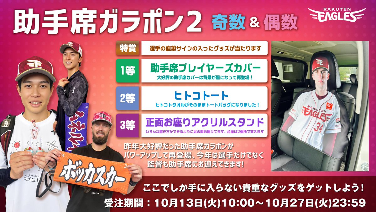 eagles_shop's tweet photo. 【助手席ガラポン2】

昨年大好評だったこの企画がパワーアップして帰って来た！

助手席カバーの背景を黒にし、いかにも乗ってる感を強めなんと監督も登場！

今回も前回同様に背番号「奇数」と「偶数」に分けて購入できます。

📅受注販売期間📅
10/13(火)10:00～27(火)23:59まで

#RakutenEagles https://t.co/X1iksUCahK