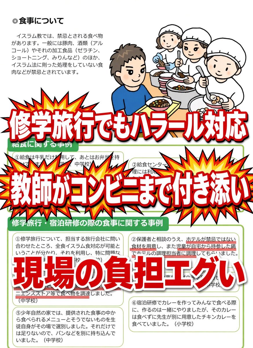 PoppinCoco3's tweet photo. 宮城県国際化協会が作った「イスラム圏児童受入事例集」が酷いと話題に。

お祈り用に空き教室提供
修学旅行でハラール食＋教師がコンビニ同行
ラマダンは早退・体育見学
水泳全部見学・着替え別室

これ、現場の先生への負担が重すぎて、
成り手が減る原因となるレベルだろ…😨 https://t.co/f97Tq6iWQY