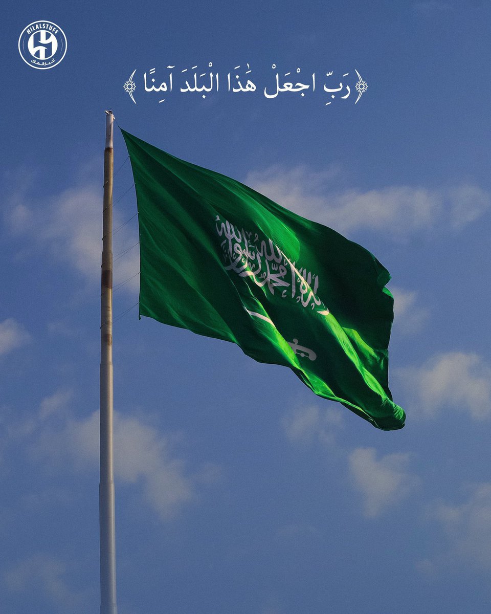 Sm1ii0's tweet photo. اللهم احفظ وطننا، وأدم عليه الأمن والأمان، وانصره على من عاداه، وردَّ كيد من أراده بسوء 

﴿رَبِّ اجْعَلْ هَذَا الْبَلَدَ آمِنًا﴾ 🇸🇦 https://t.co/QAjFDVVWXy