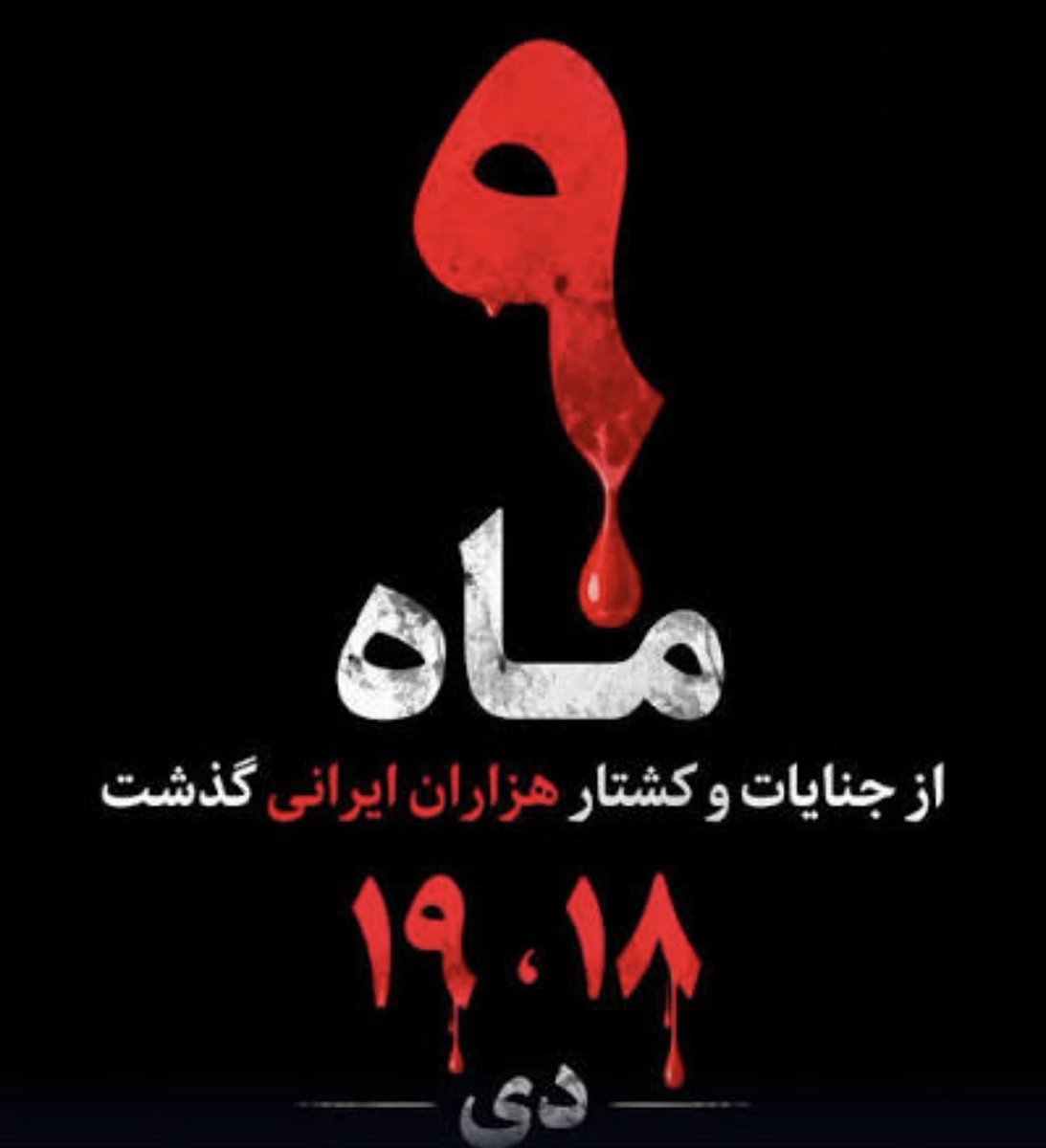 Shamimcn's tweet photo. 9 months since the #Jan8_9 massacre.

Two days that changed countless lives forever.

Thousands upon thousands of families left grieving, dreams stolen, and lives cut short.

Nine months have passed, but the pain remains. The names, the faces, and the stories of those we lost will never be forgotten.

The world must remember. The Iranian people deserve justice and accountability.

@MariaStenergard @drmaisato @weimers
@HillelNeuer @MarkusWiechel @MartinDaubney @joshxhowie @natalie_Zion_ 

#EndTheIslamicRepublic
